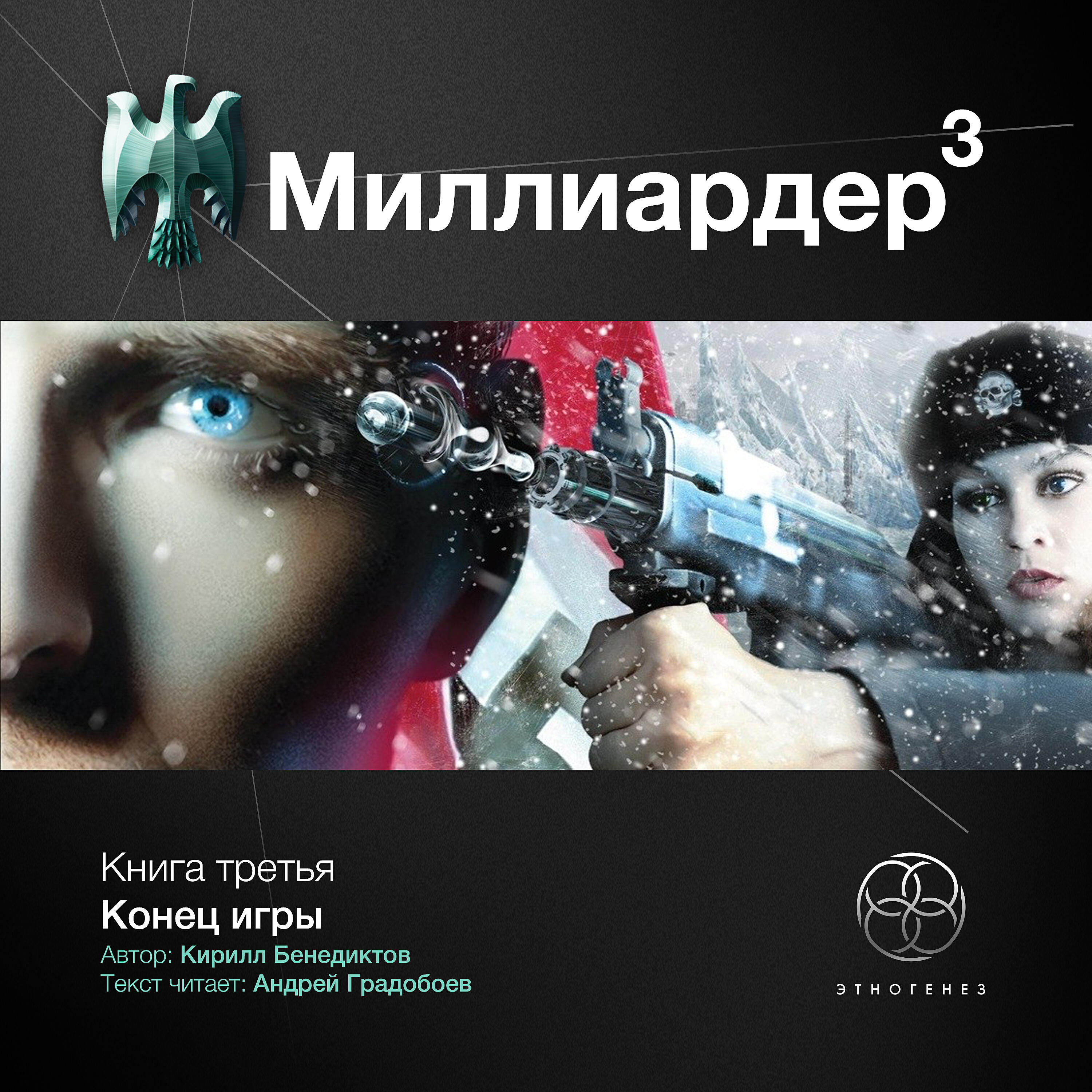 Книга Книга третья. Конец игры