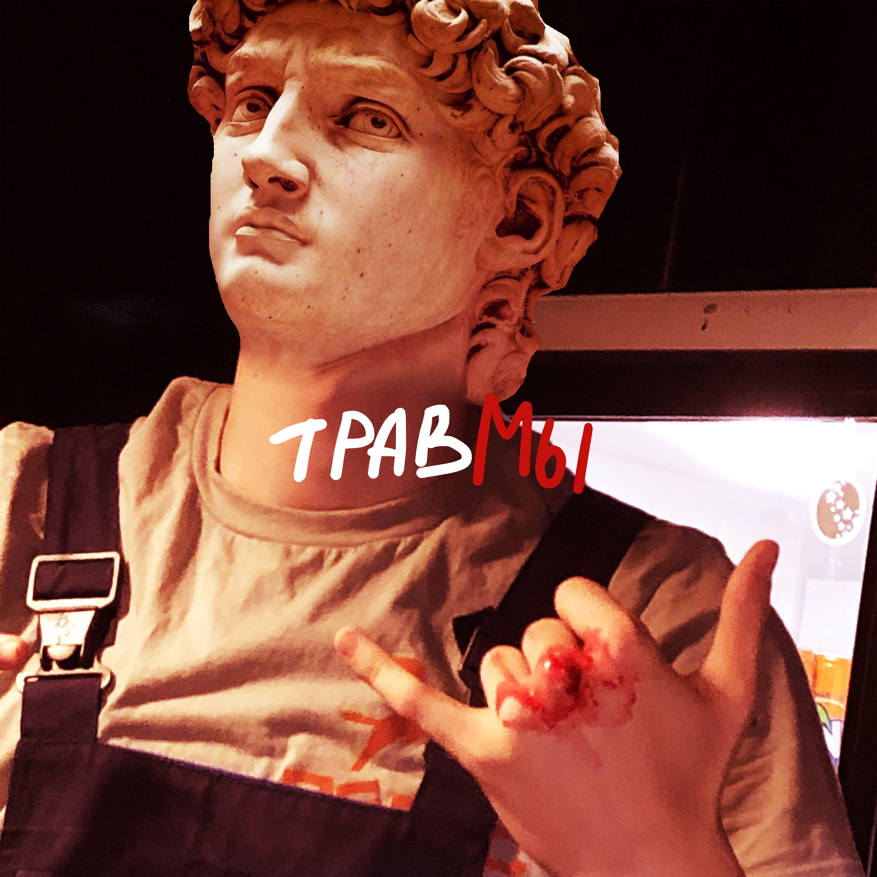 МС Мёртвая Псина