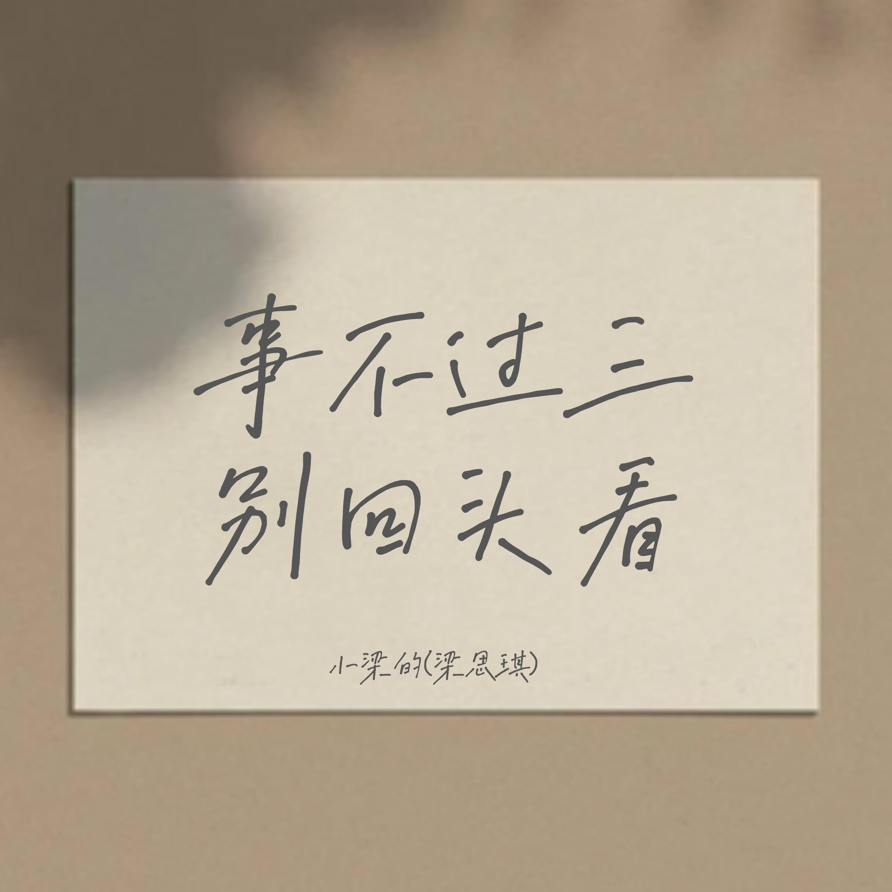 Релиз 事不过三别回头看