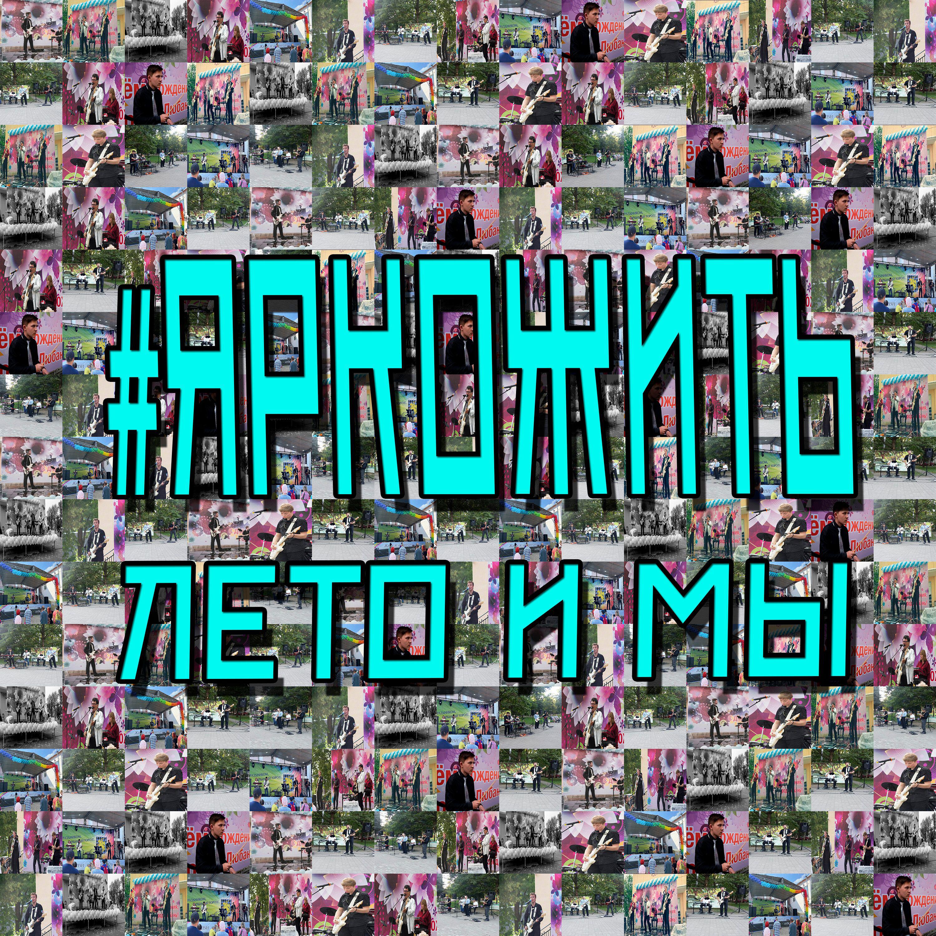 Релиз Лето и мы