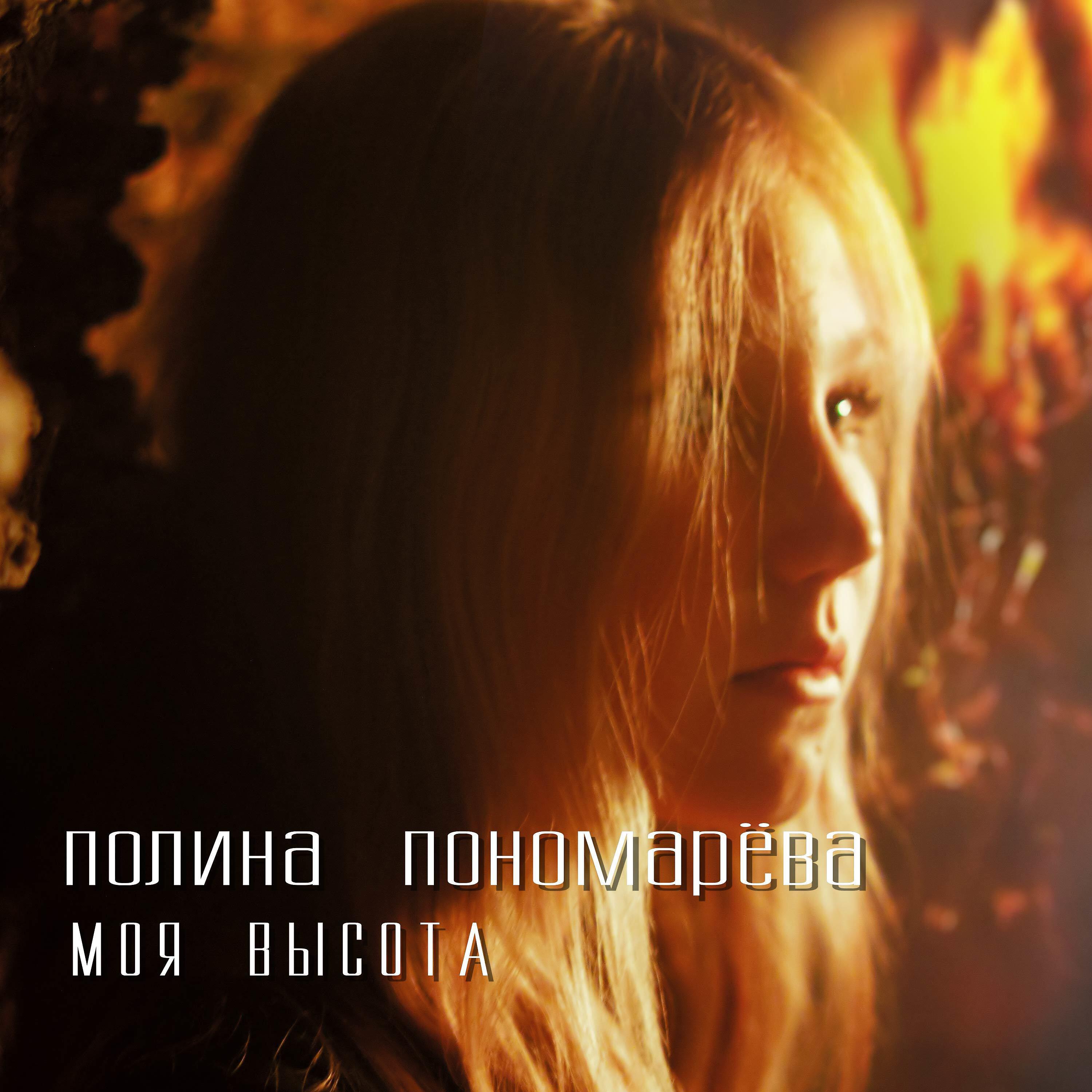 Релиз Моя высота