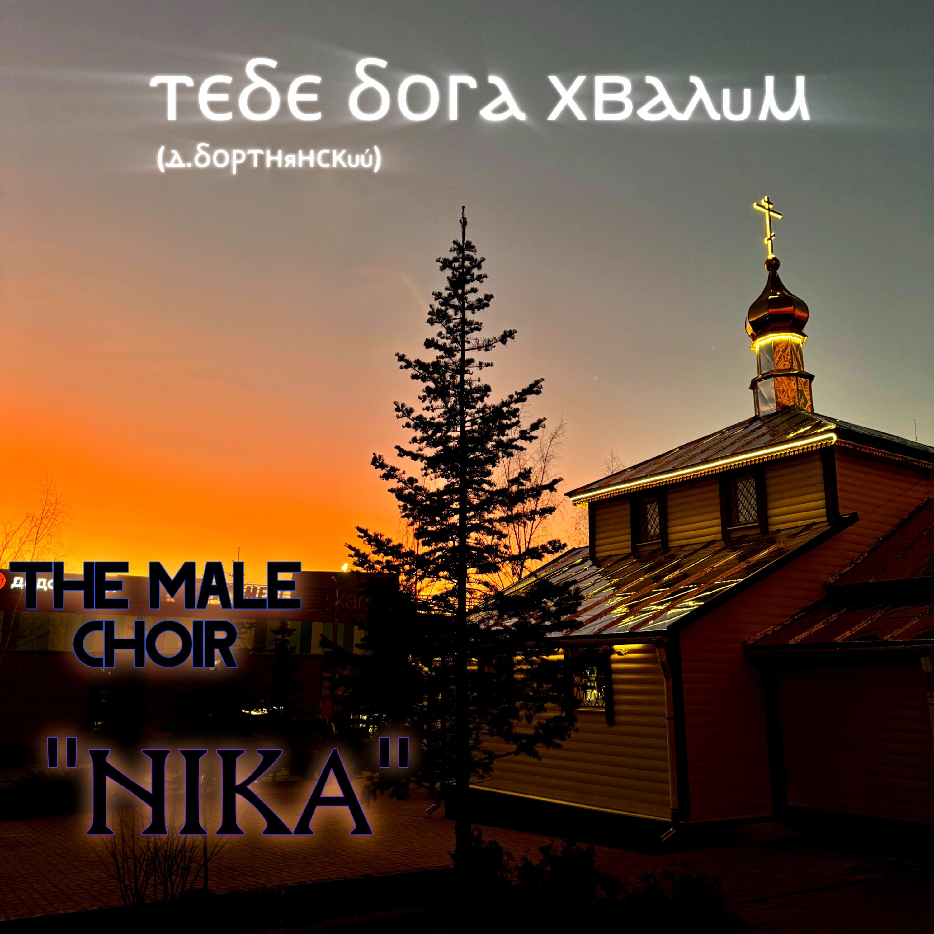 Релиз Тебе Бога хвалим (Д. Бортнянский)