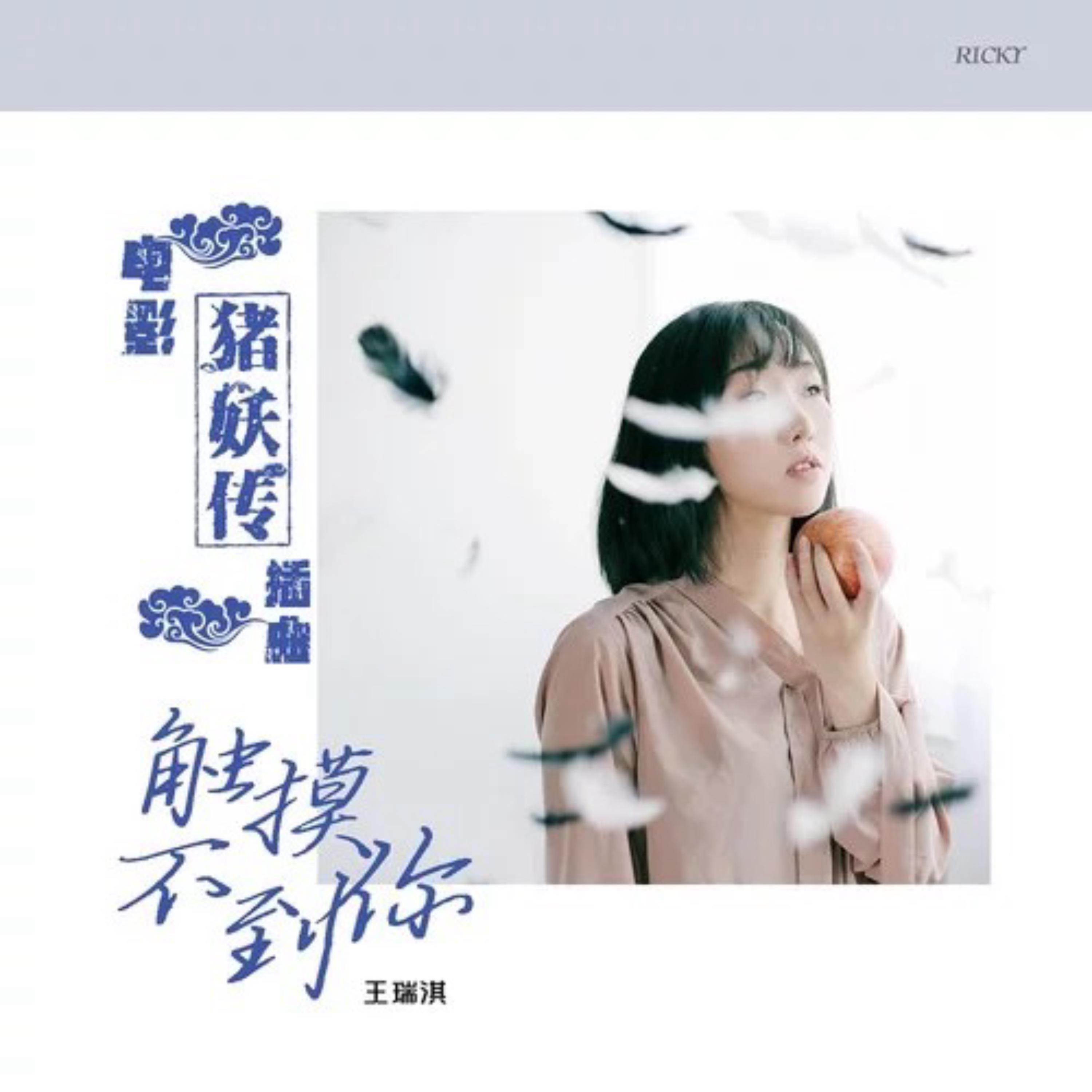 Релиз 触摸不到你