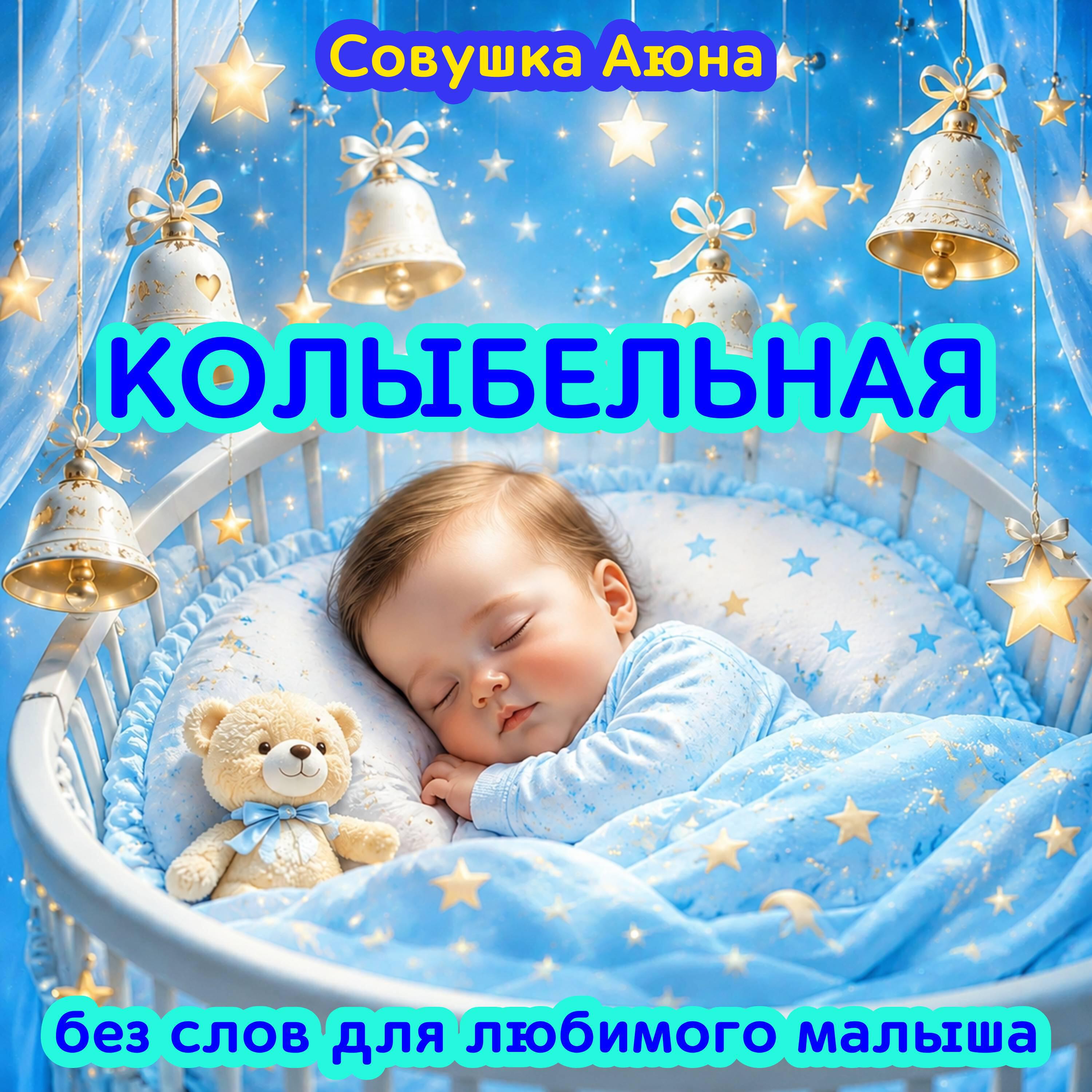Релиз Колыбельная без слов для любимого малыша