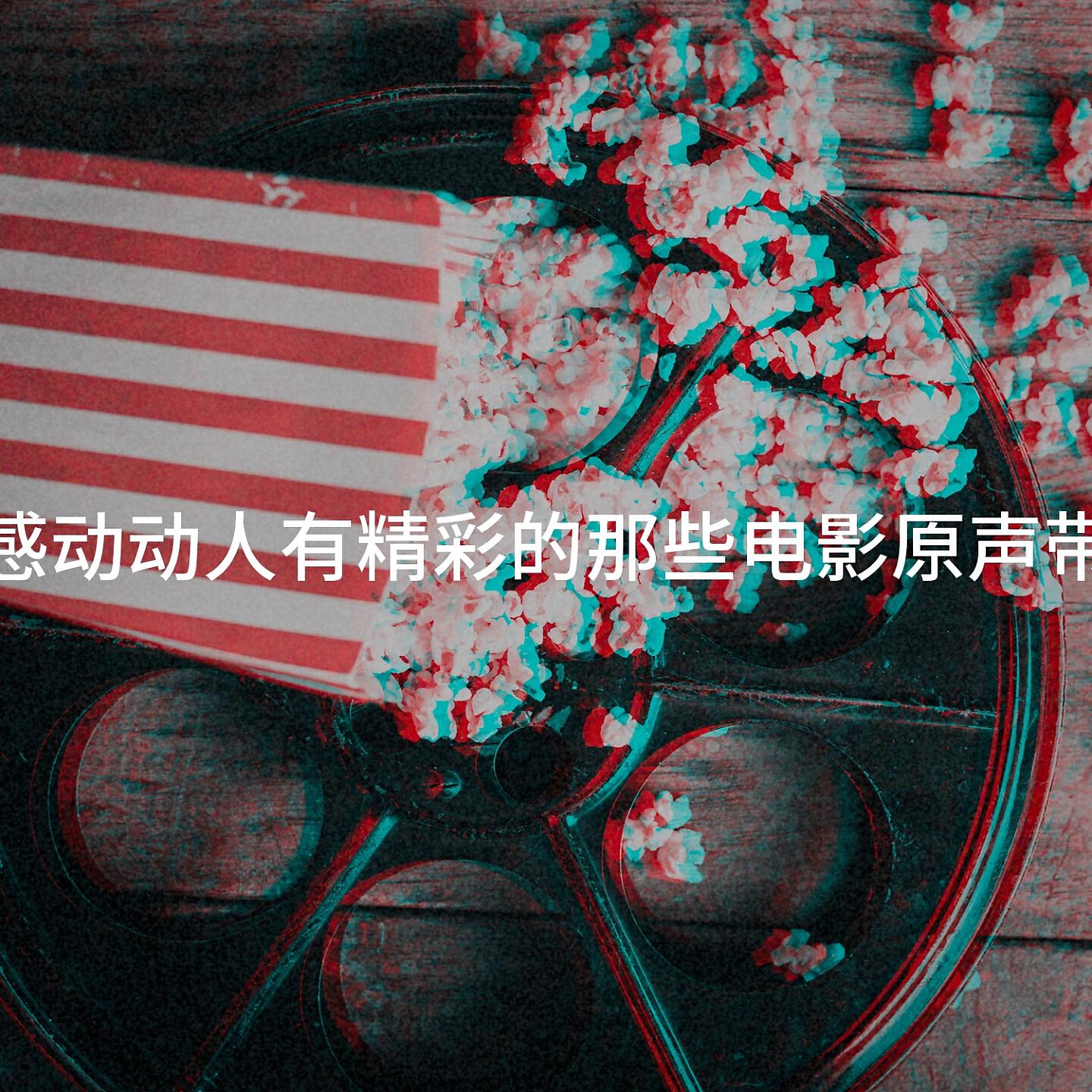 Релиз 感动动人有精彩的那些电影原声带
