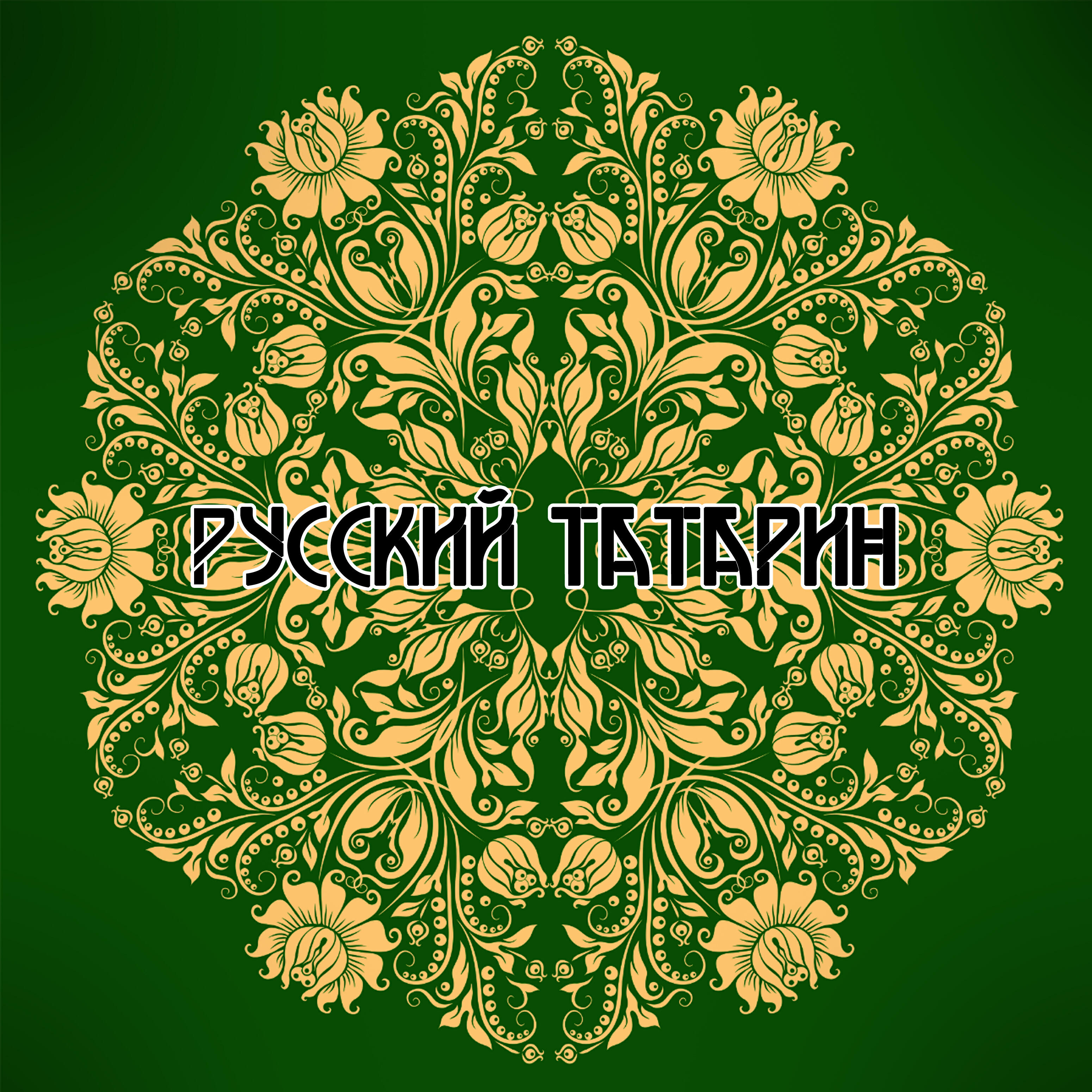 русский татарин