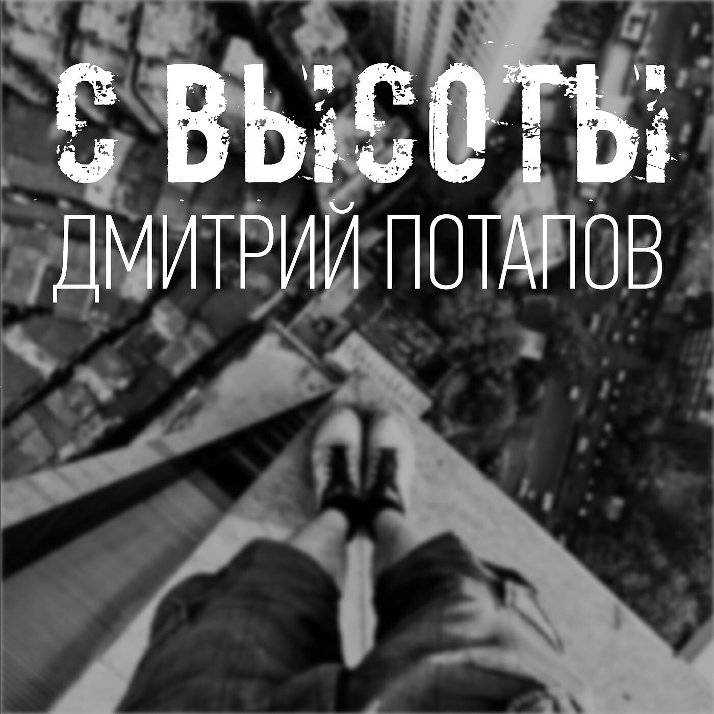 Постер альбома С высоты
