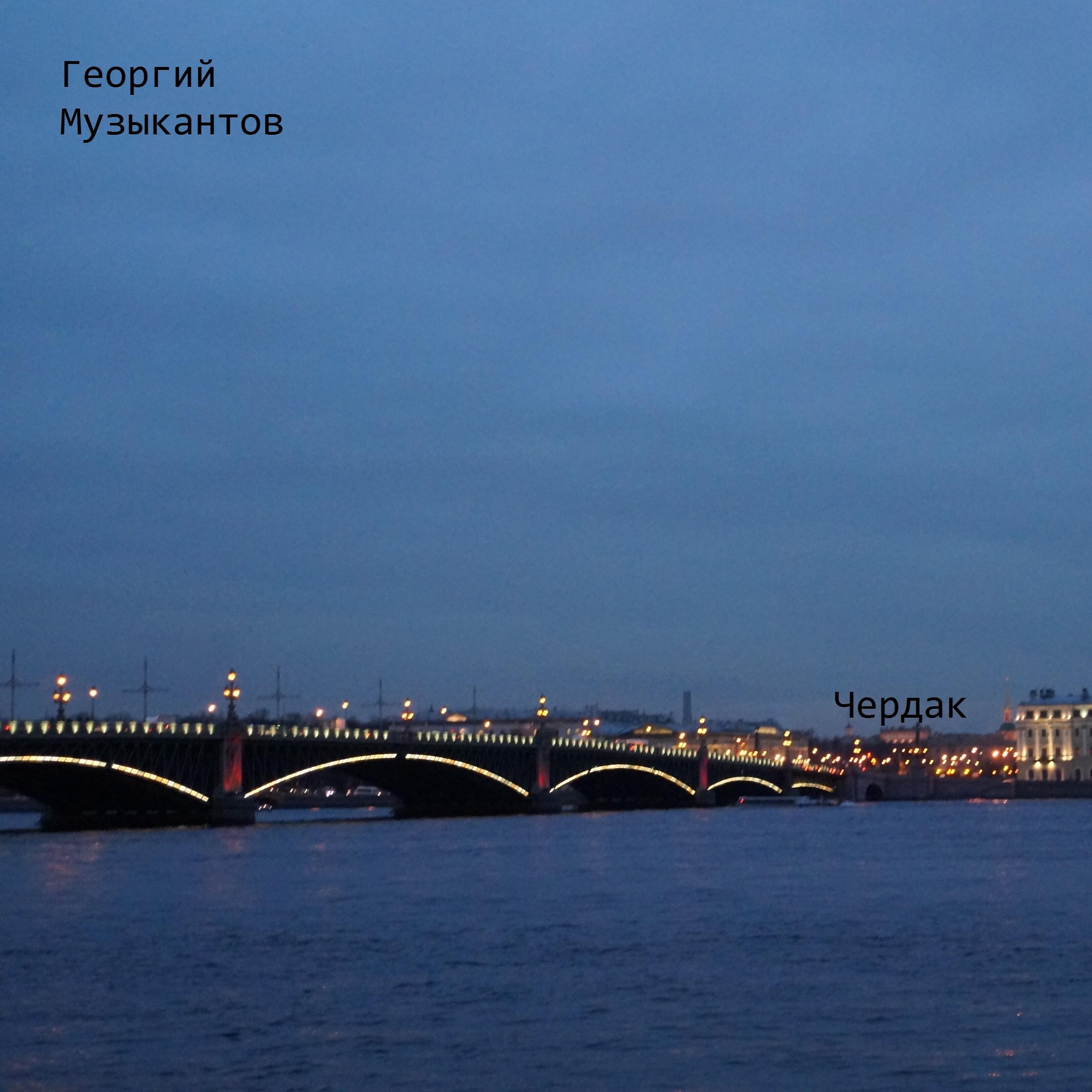 Релиз Чердак
