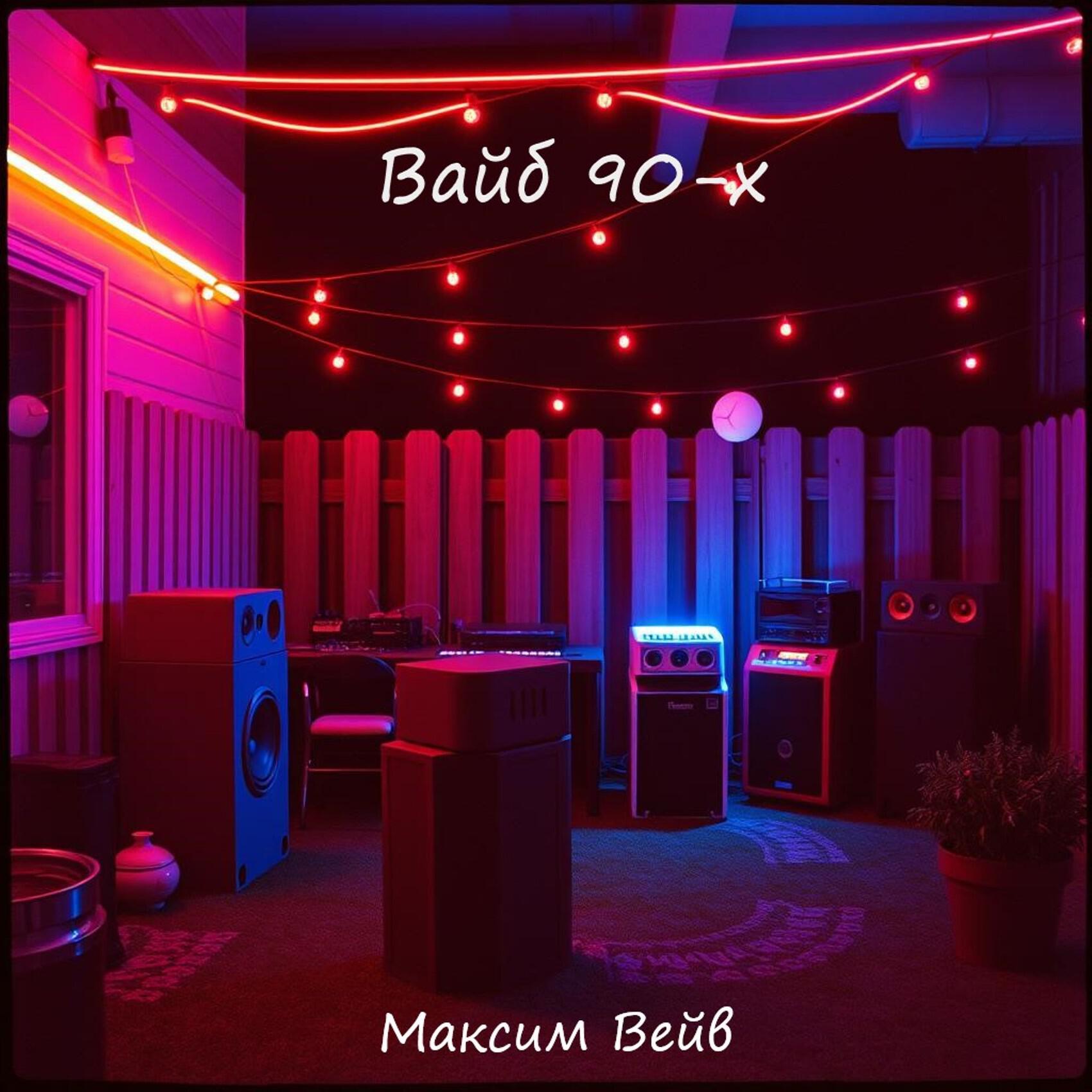 Релиз Вайб 90-х