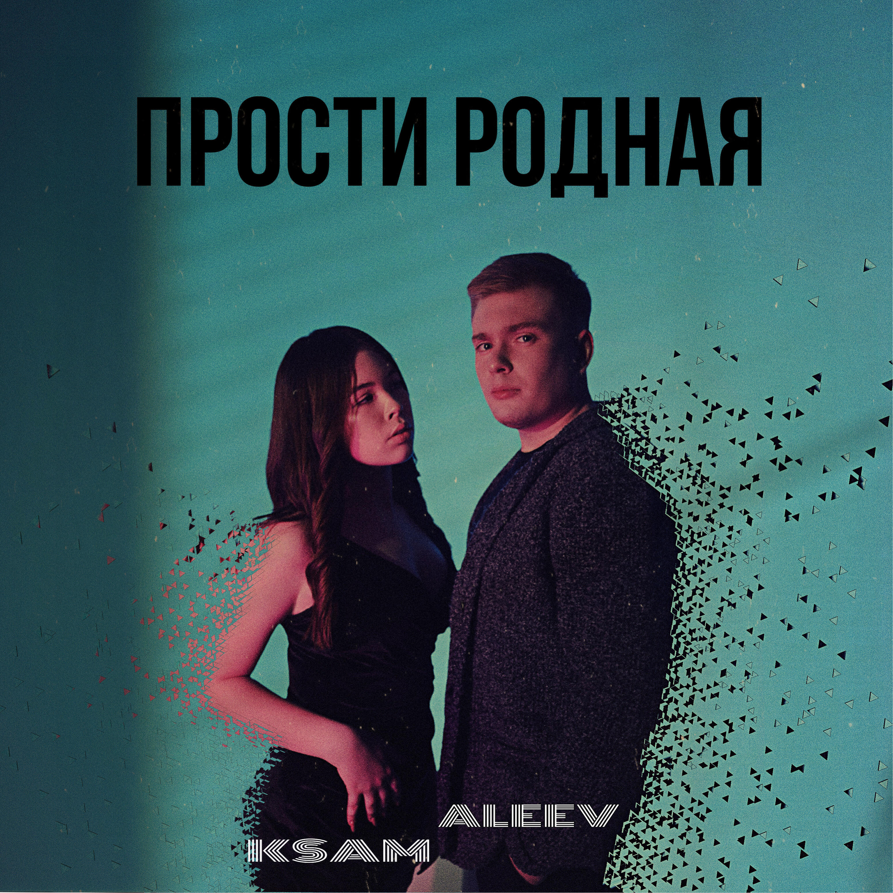 Релиз Прости родная