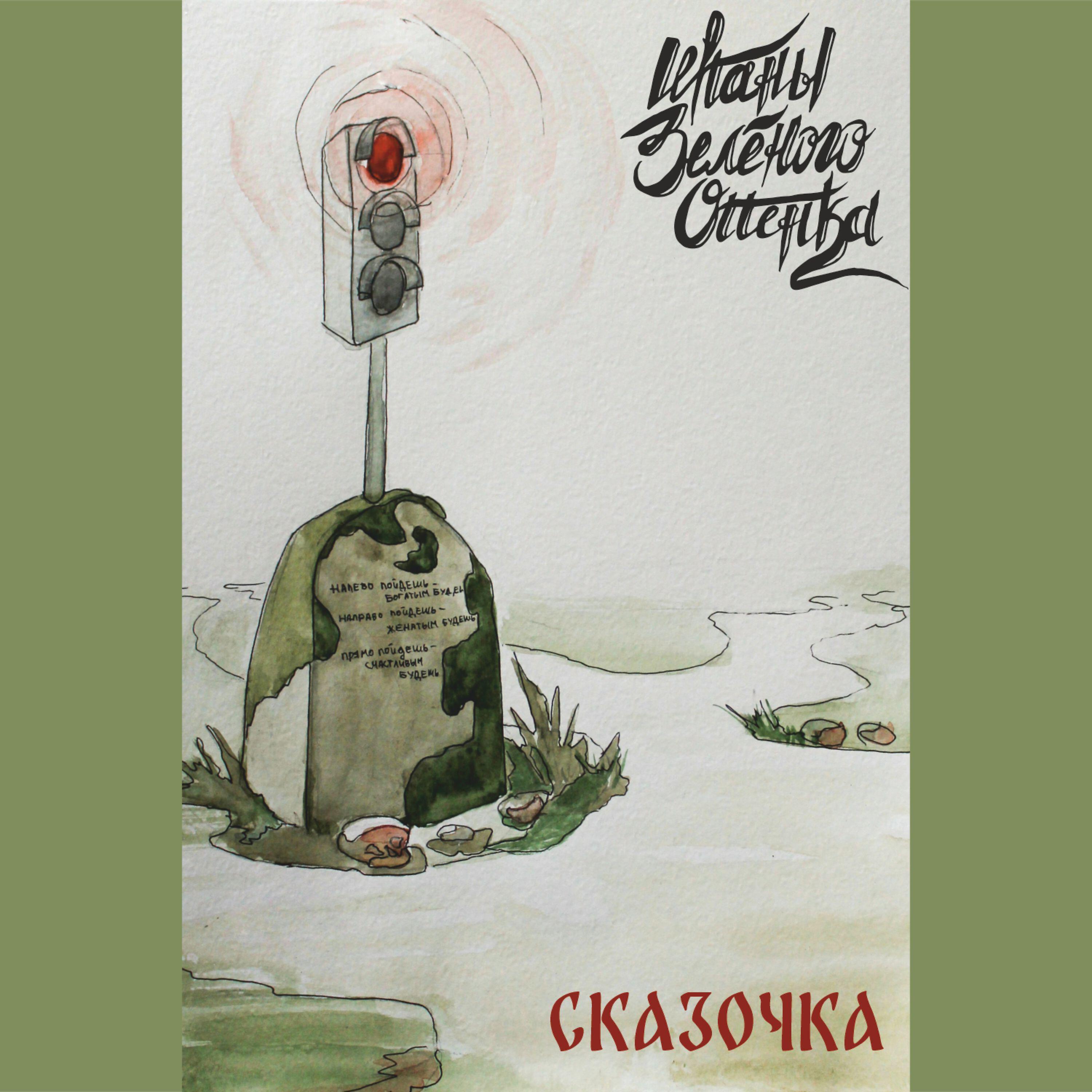 Релиз Сказочка