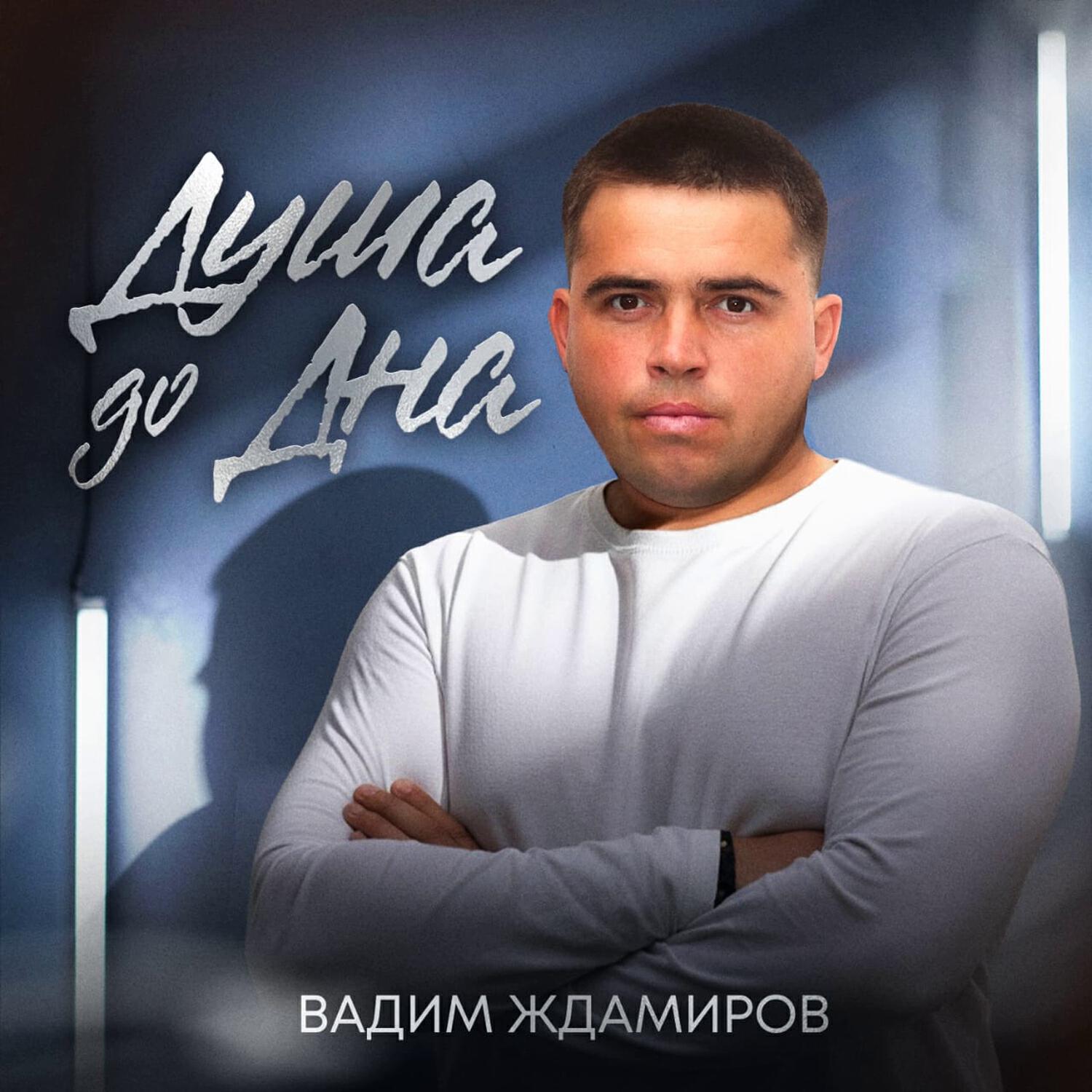 Релиз Душа до дна