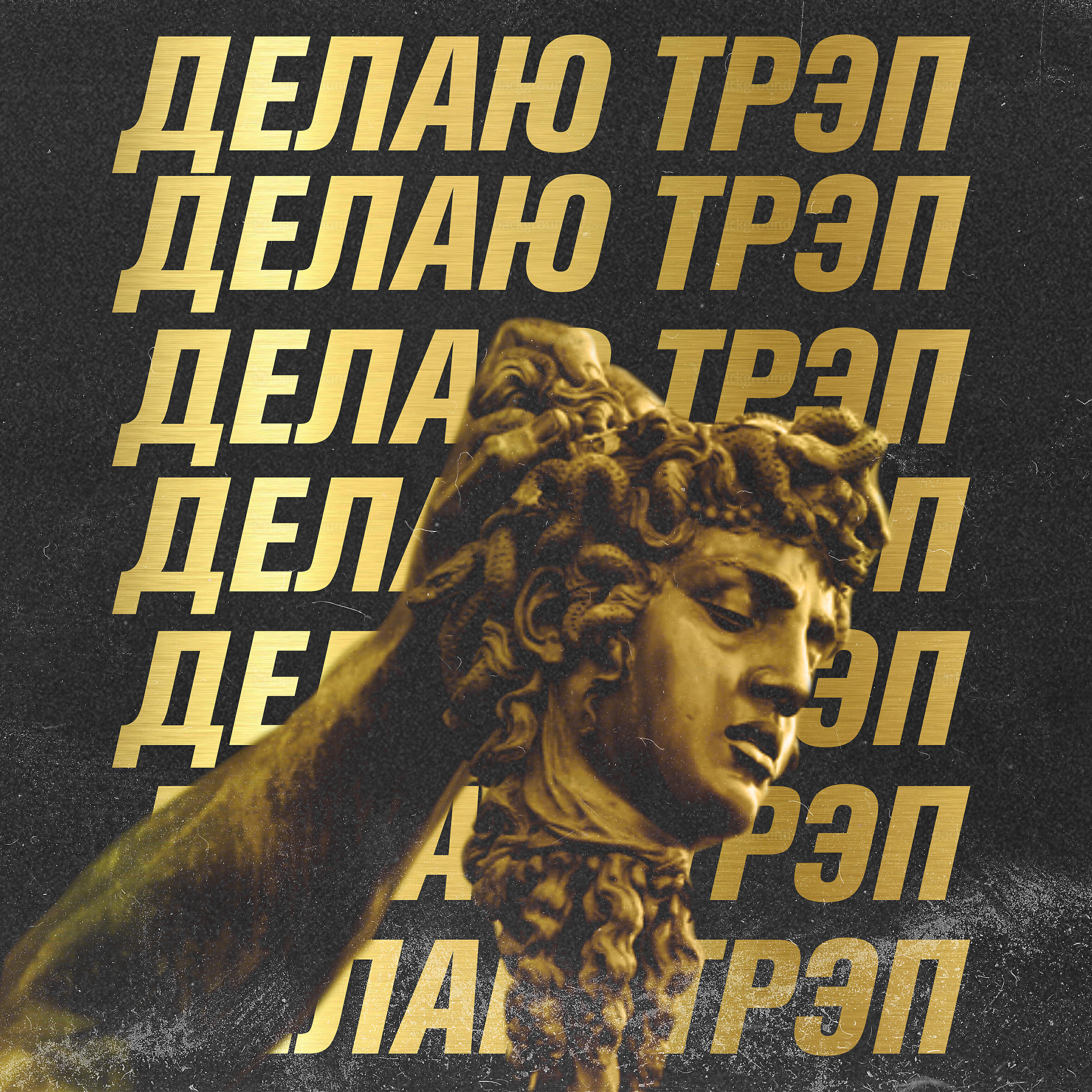 Релиз Делаю трэп