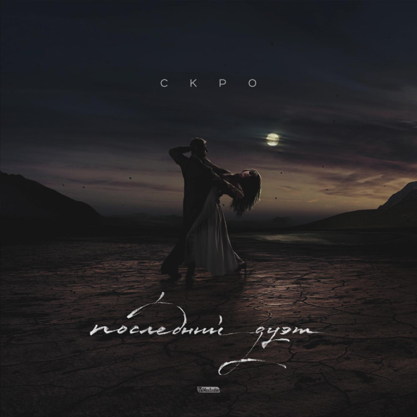 СКРО - Последний дуэт