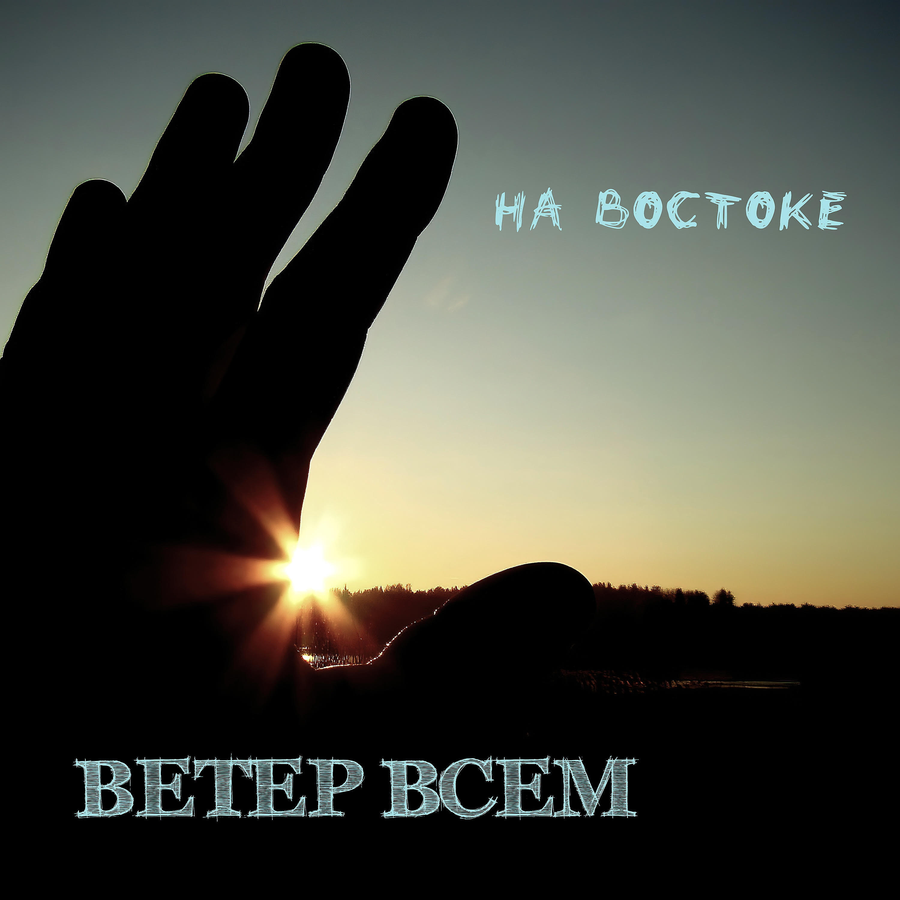 Релиз На Востоке