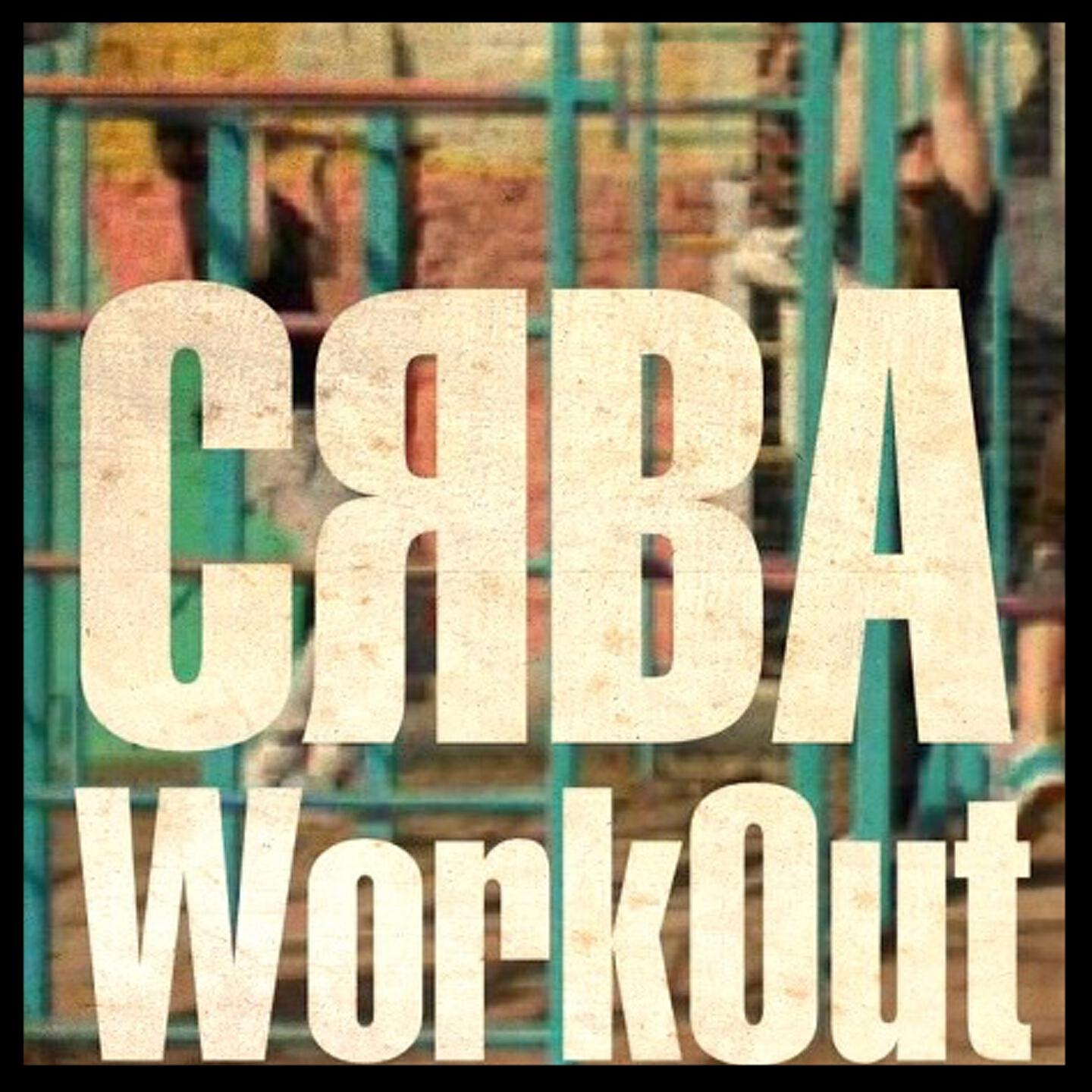 Релиз WorkOut