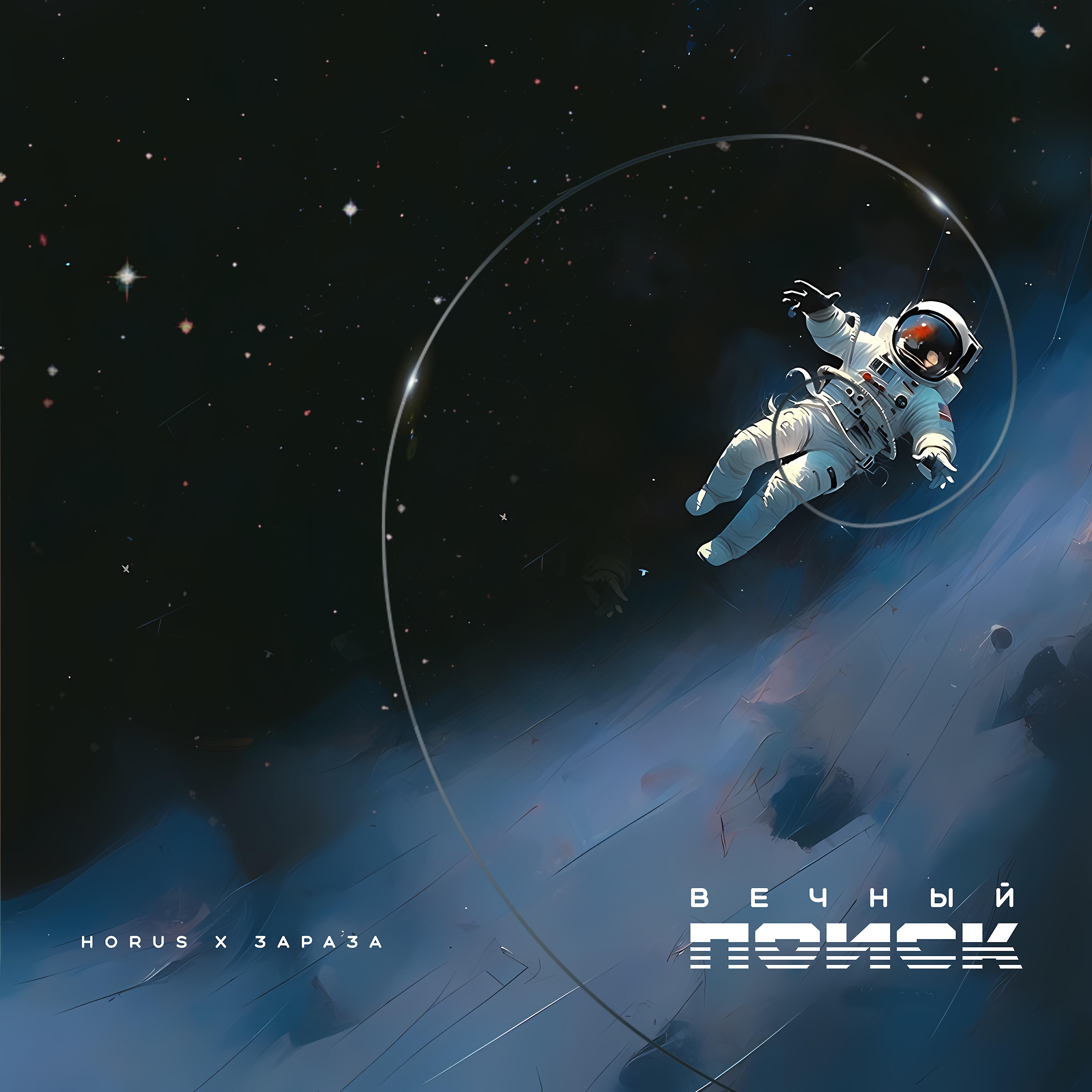 Скачать песню Horus, Зараза - Тысячи миров бесплатно в MP3 для Android и iOS