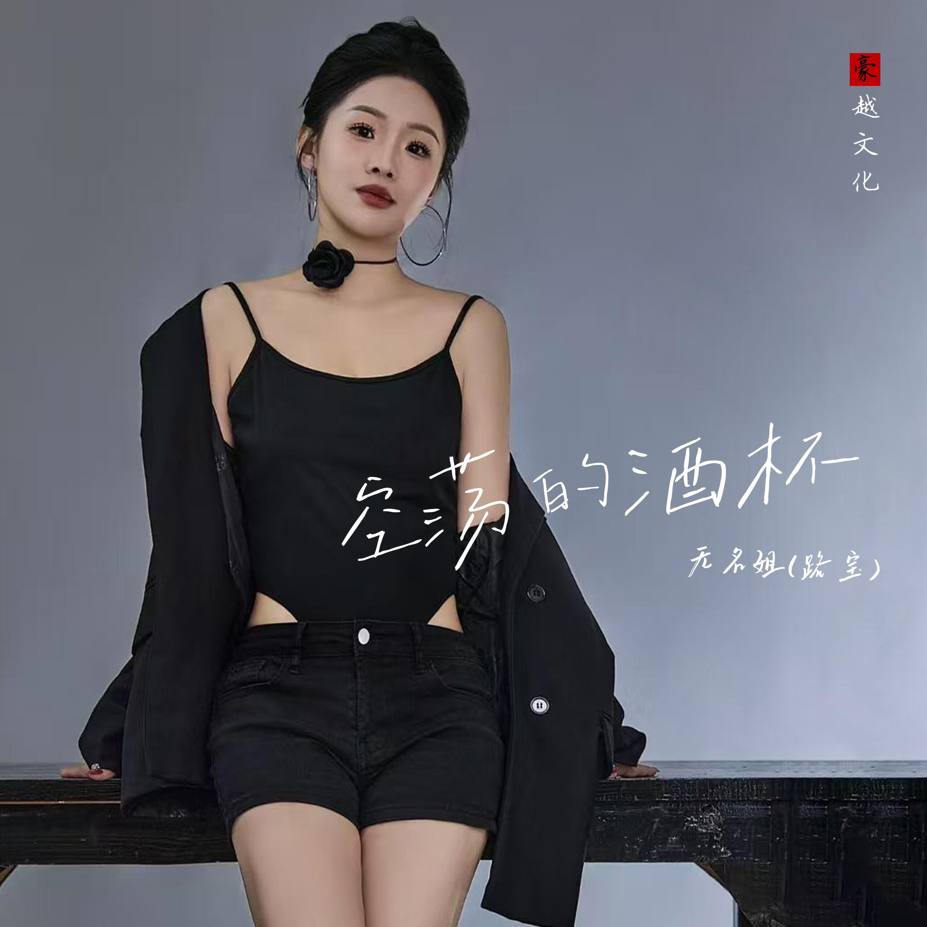 Релиз 空荡的酒杯