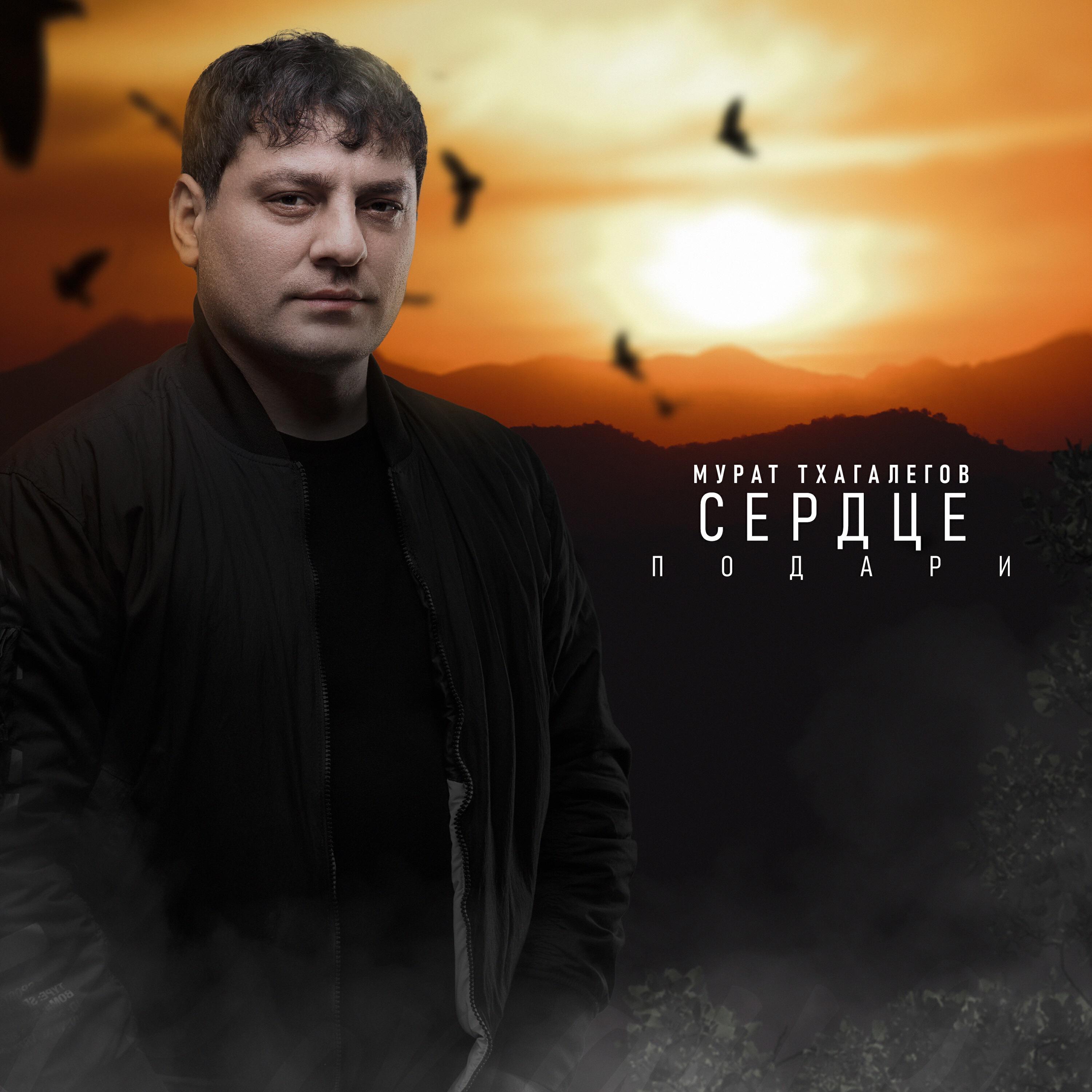 Релиз Сердце подари