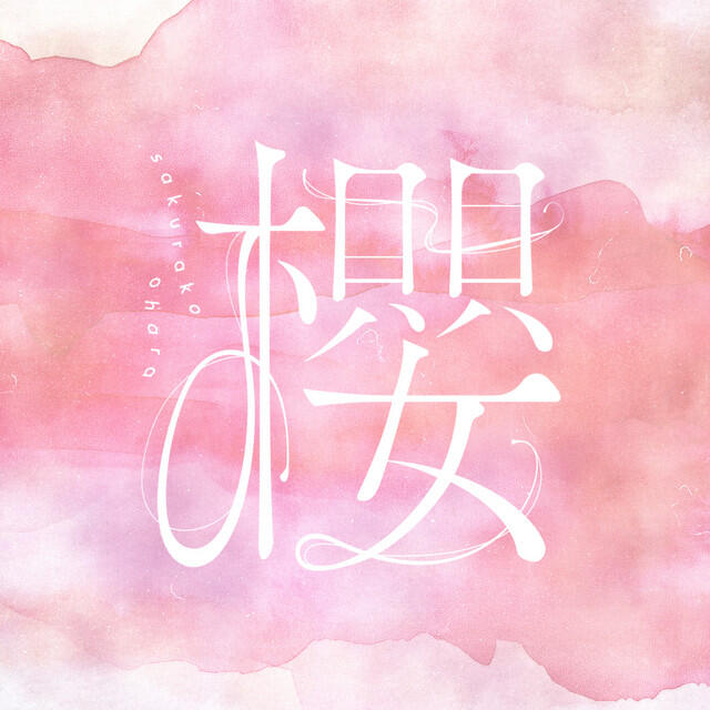 Релиз Sakura