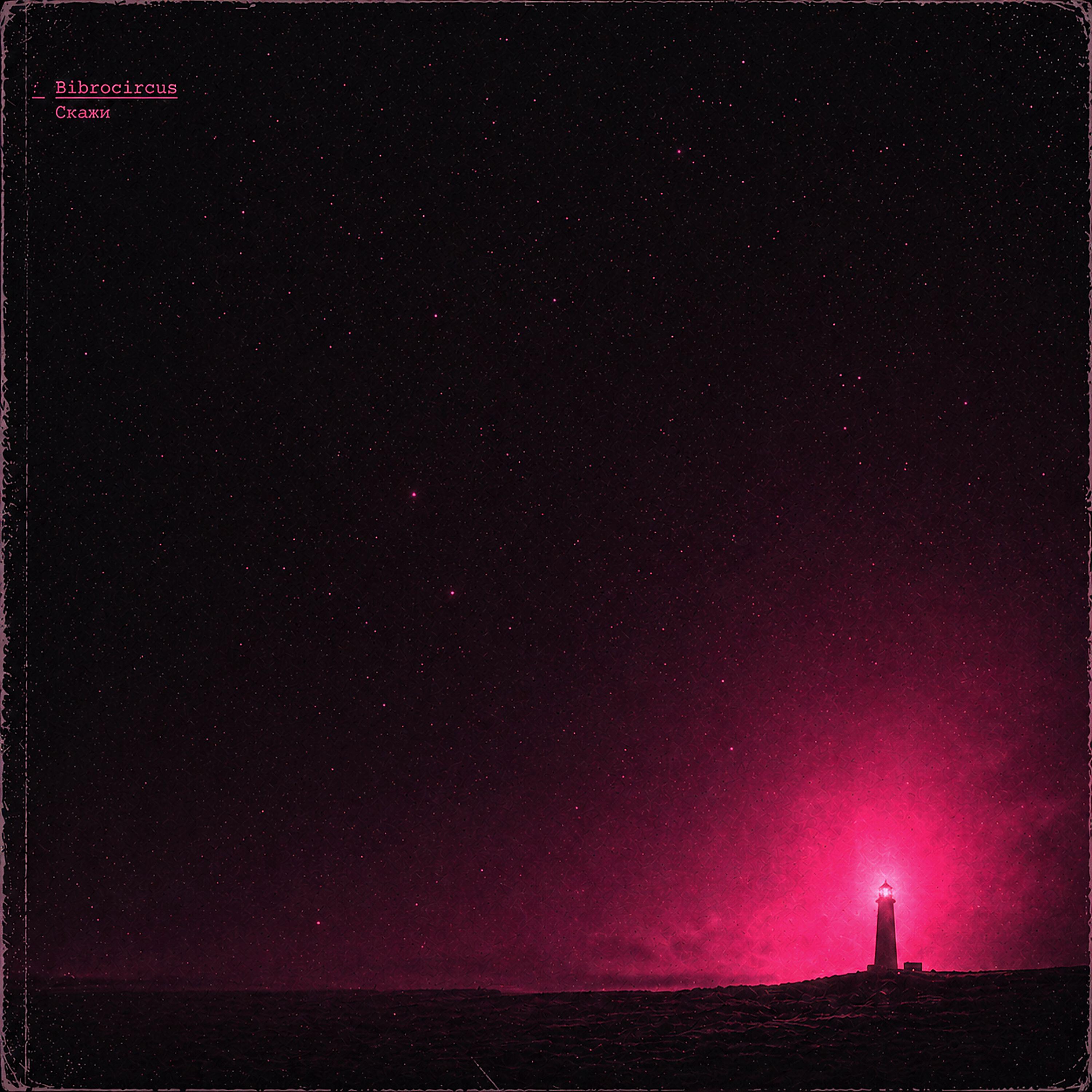 Релиз Скажи