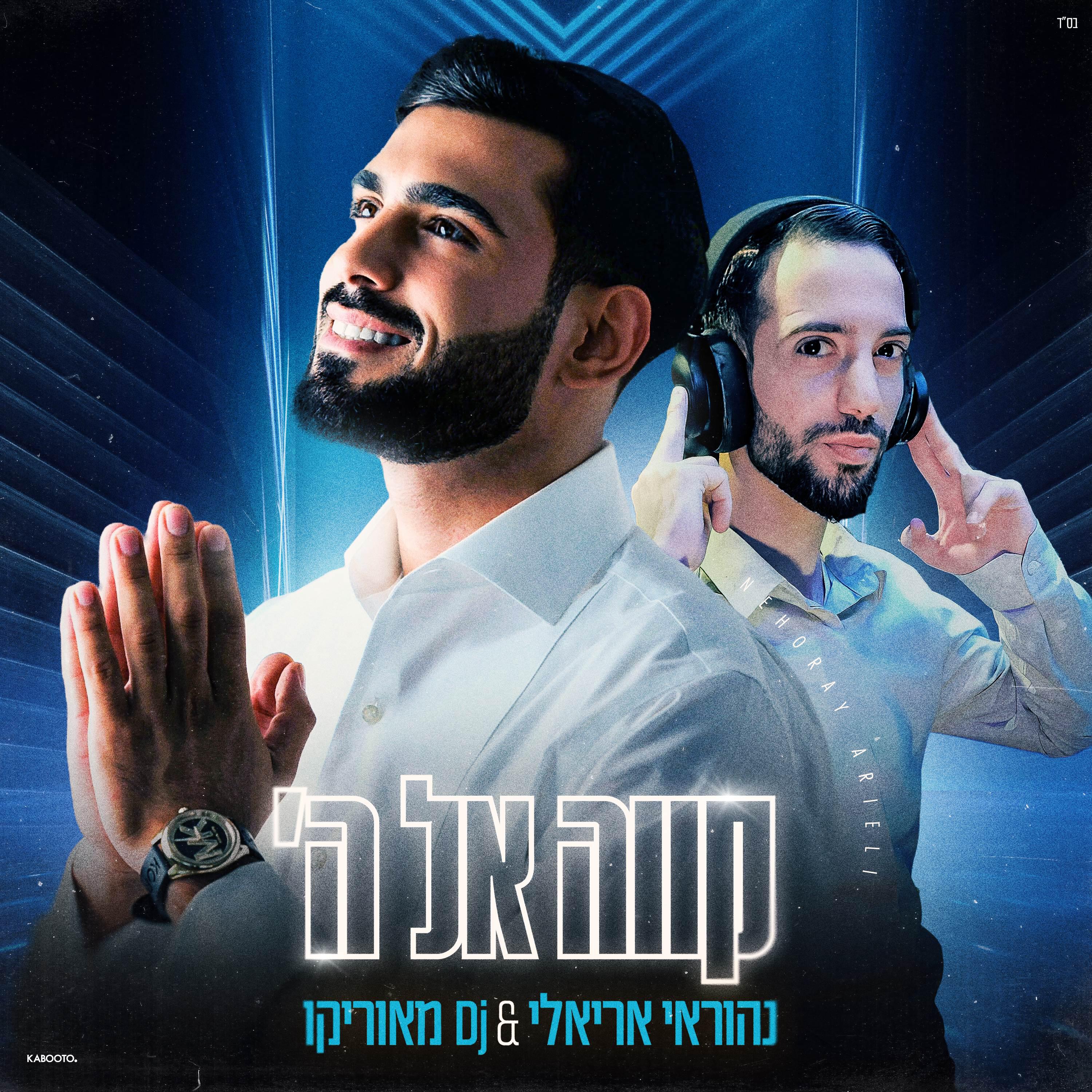 Релиз קווה אל ה'