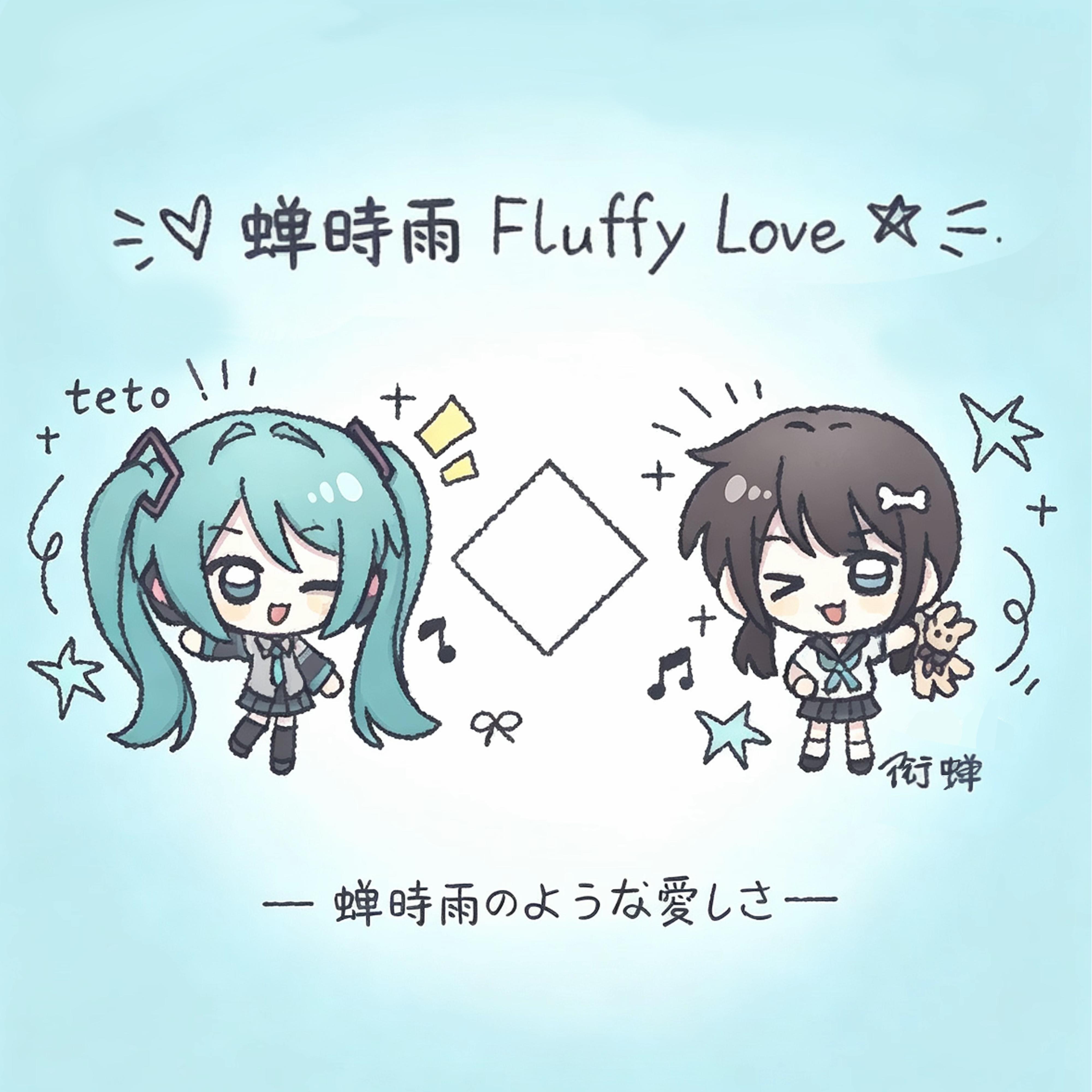 Релиз 蝉時雨Fluffy Love