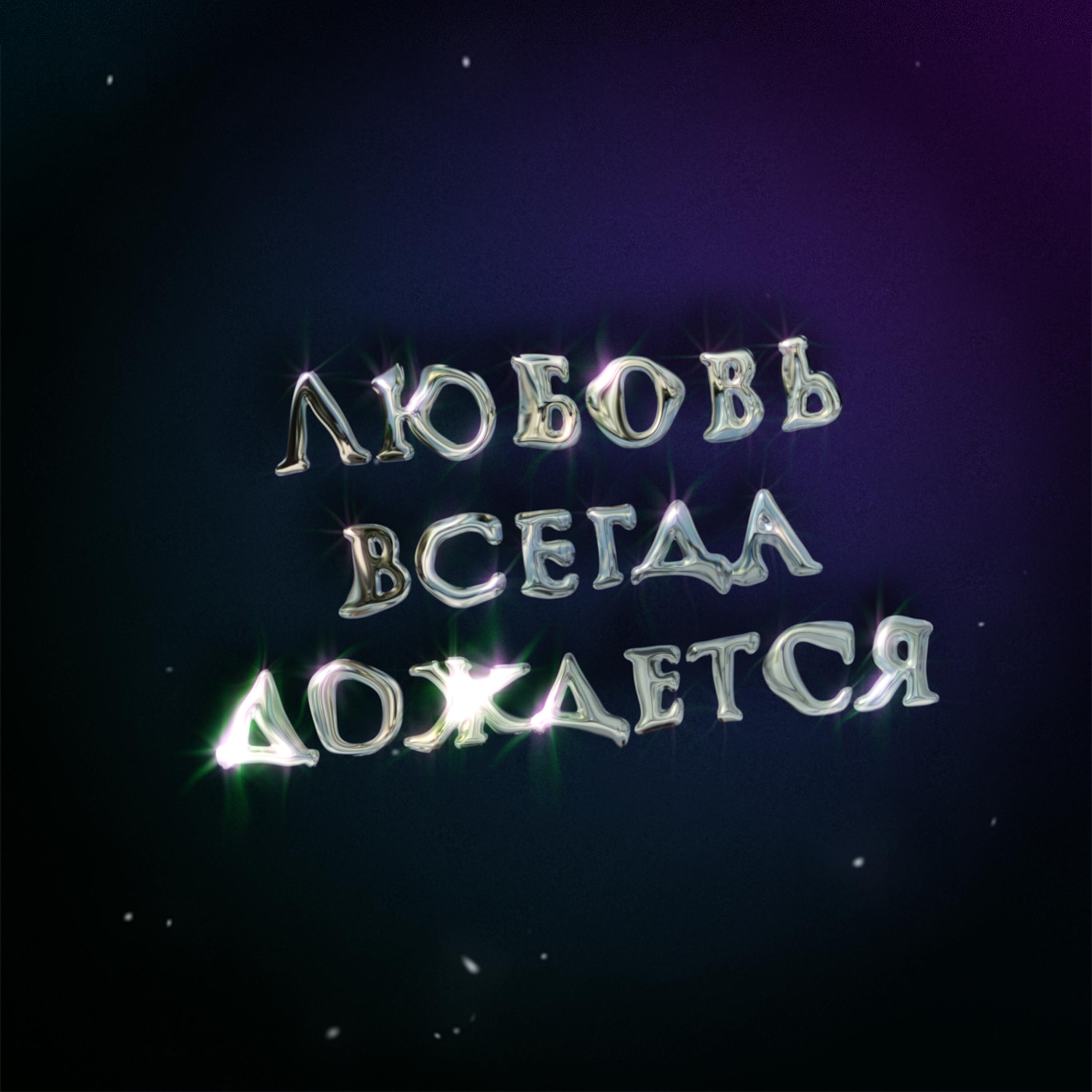 Релиз Любовь всегда дождется