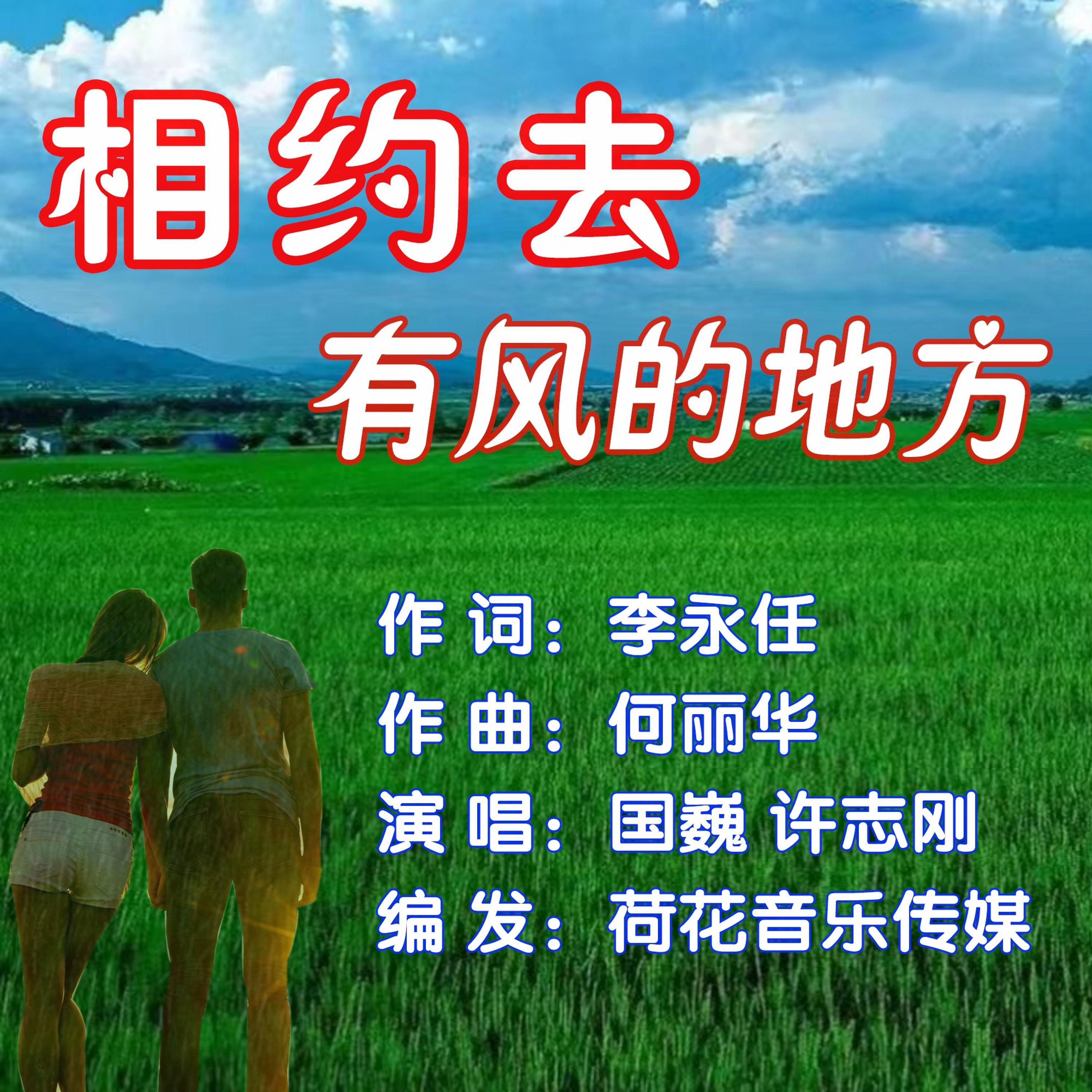 Релиз 相约去有风的地方