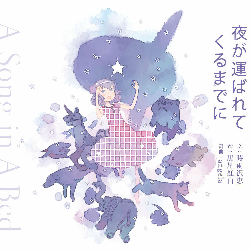 Релиз 夜が運ばれてくるまでに ~A Song in A Bed~