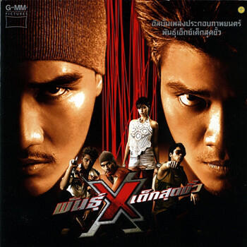 Релиз เพลงประกอบภาพยนตร์ พันธุ์เอ็กซ์เด็กสุดขั้ว