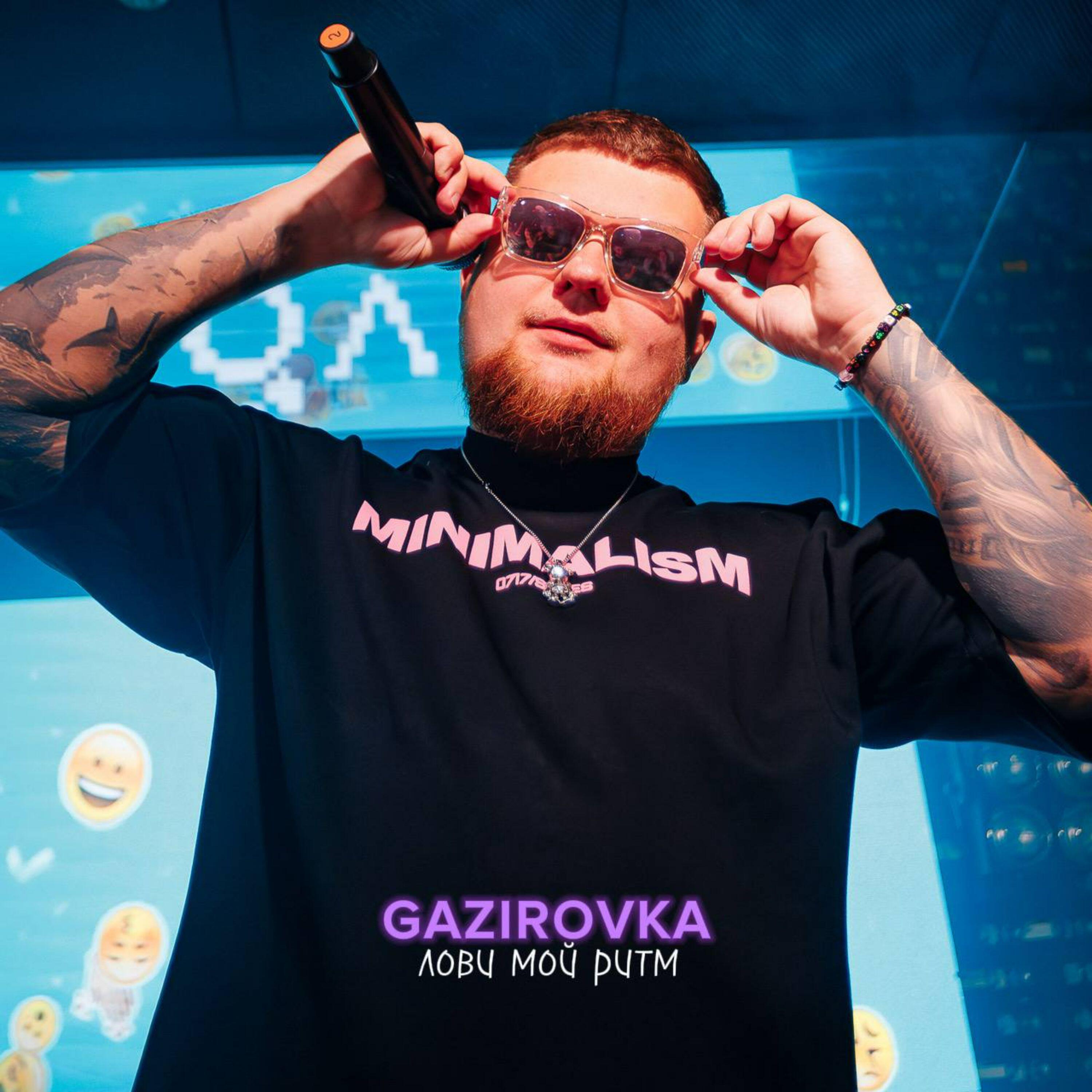 Релиз Лови мой ритм