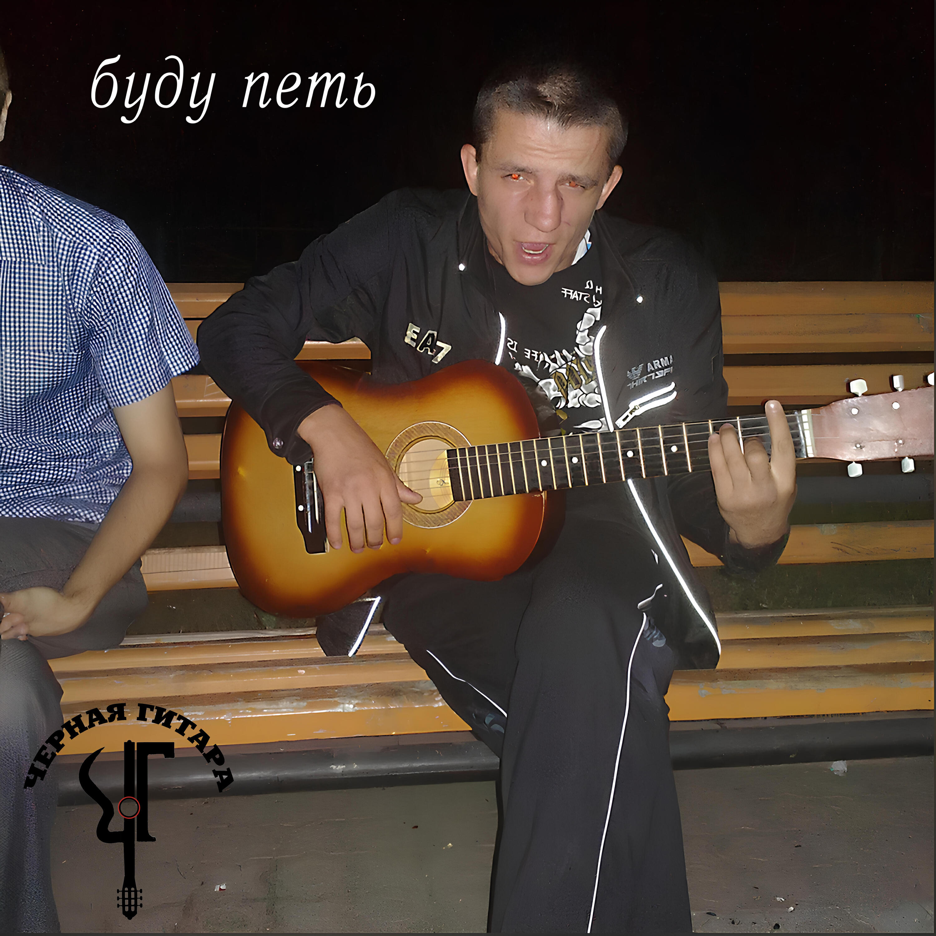 Релиз Буду петь