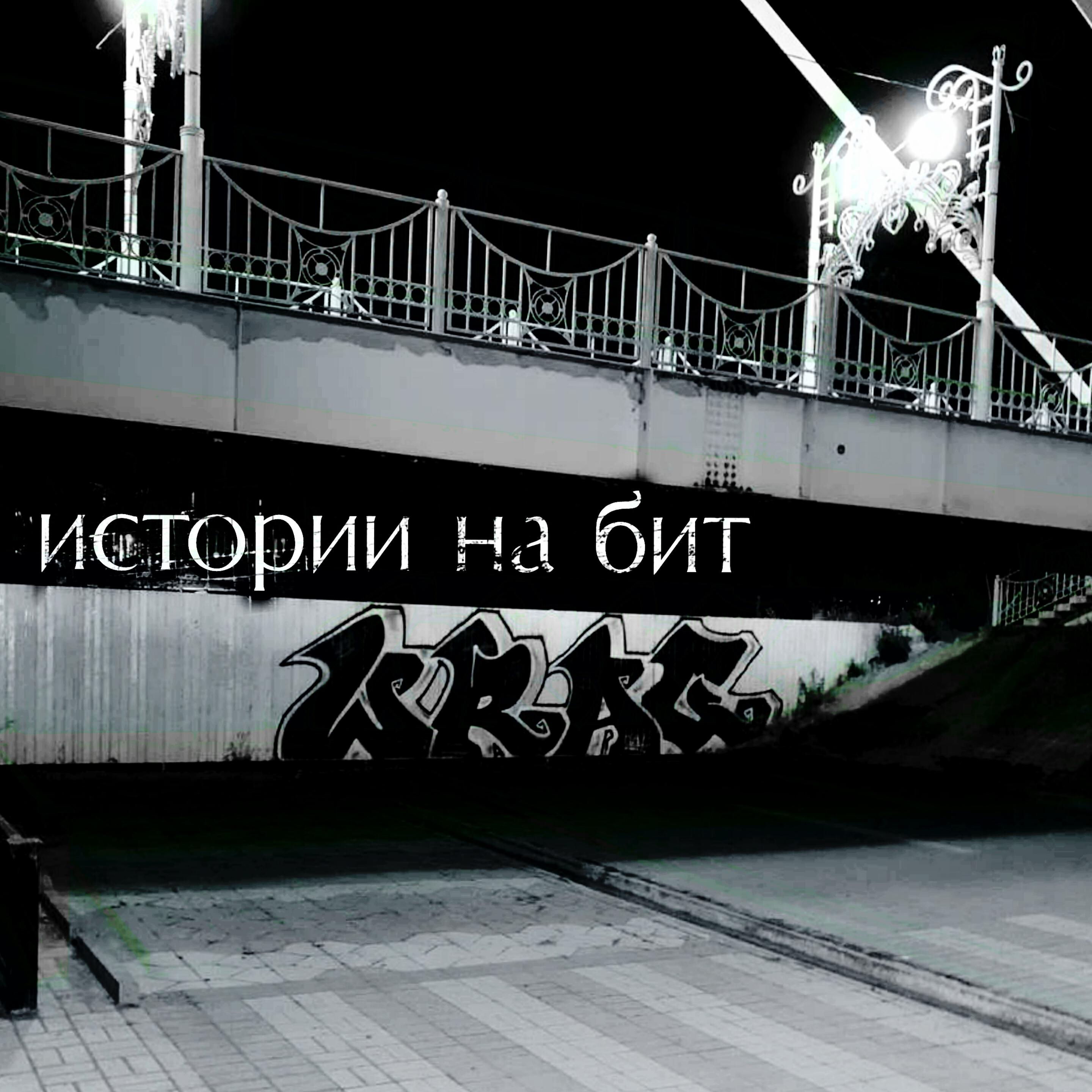 Релиз Истории на бит