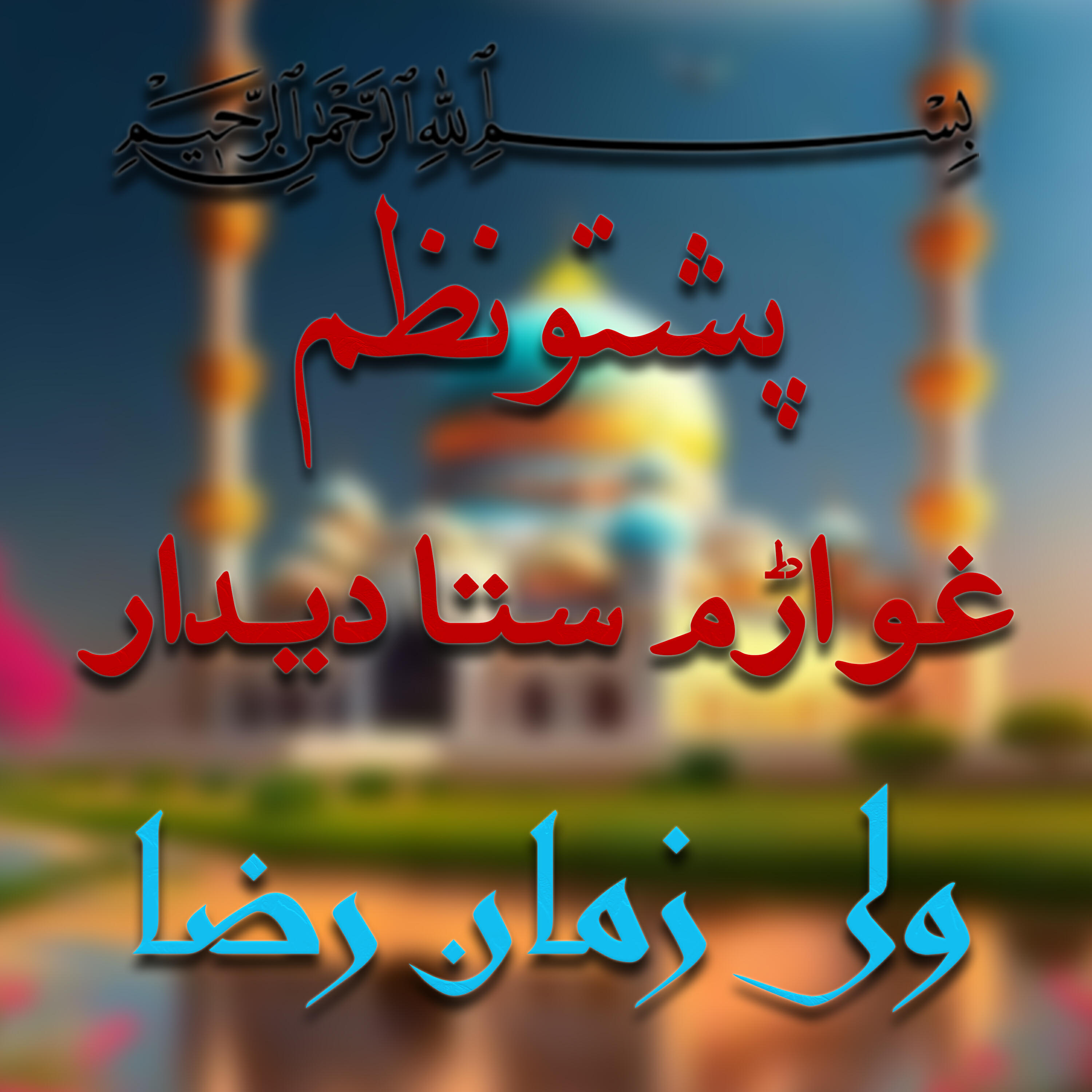 Релиз Ghwarm Sta Dedar