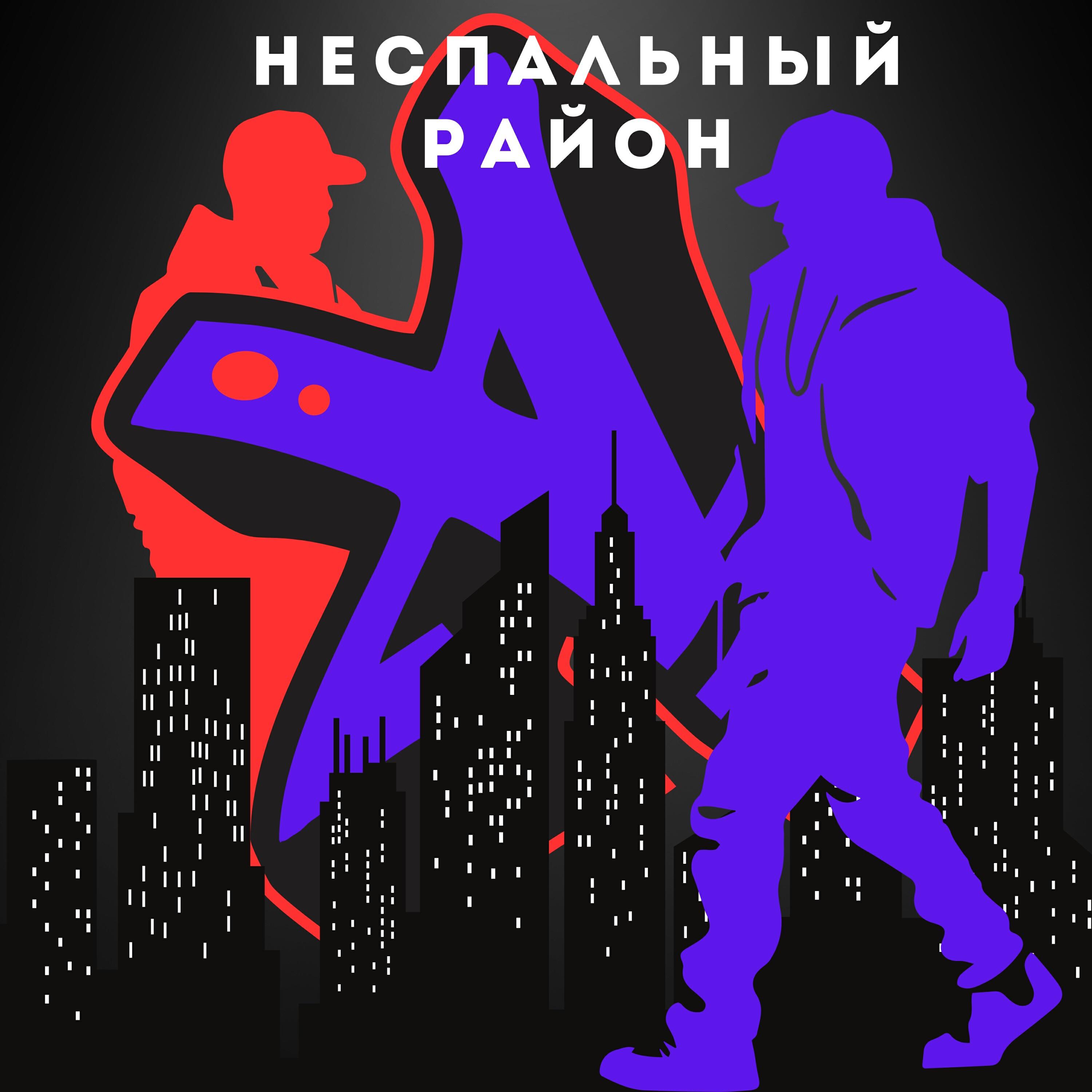 Релиз Неспальный район