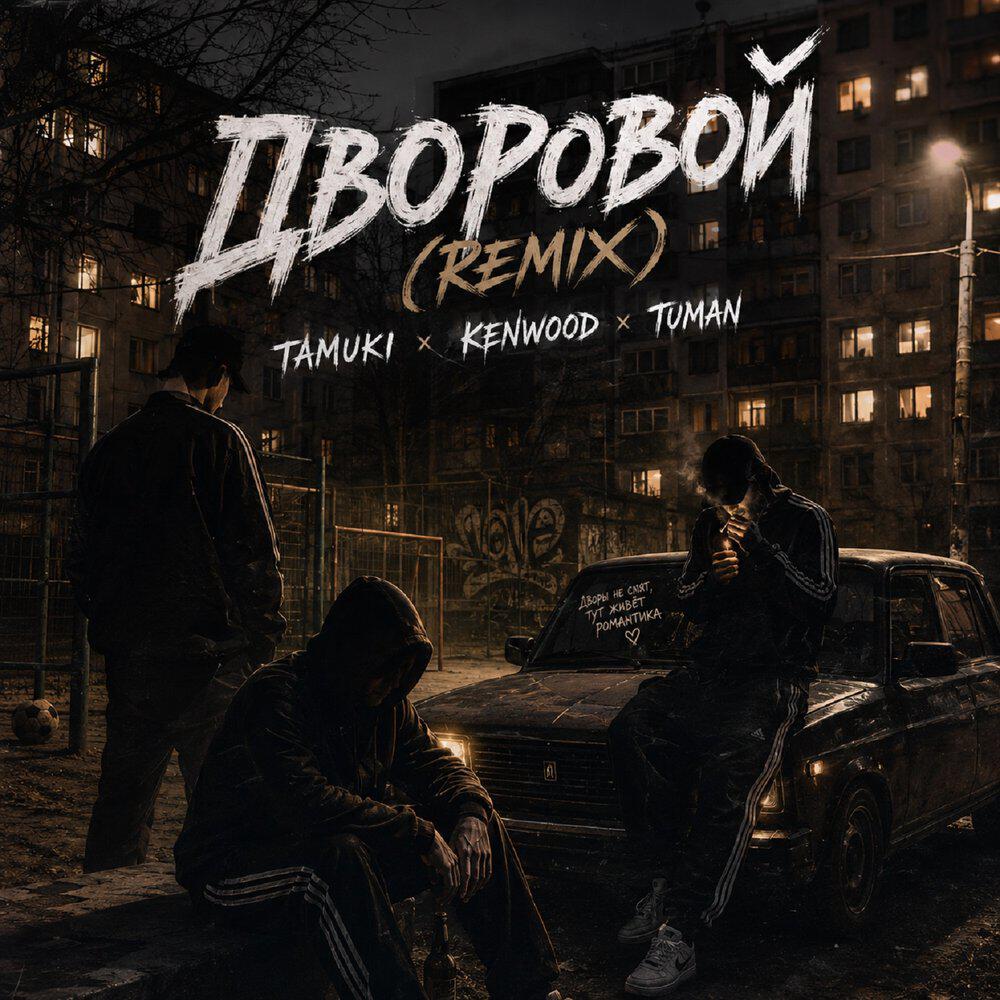 Релиз Дворовой Remix