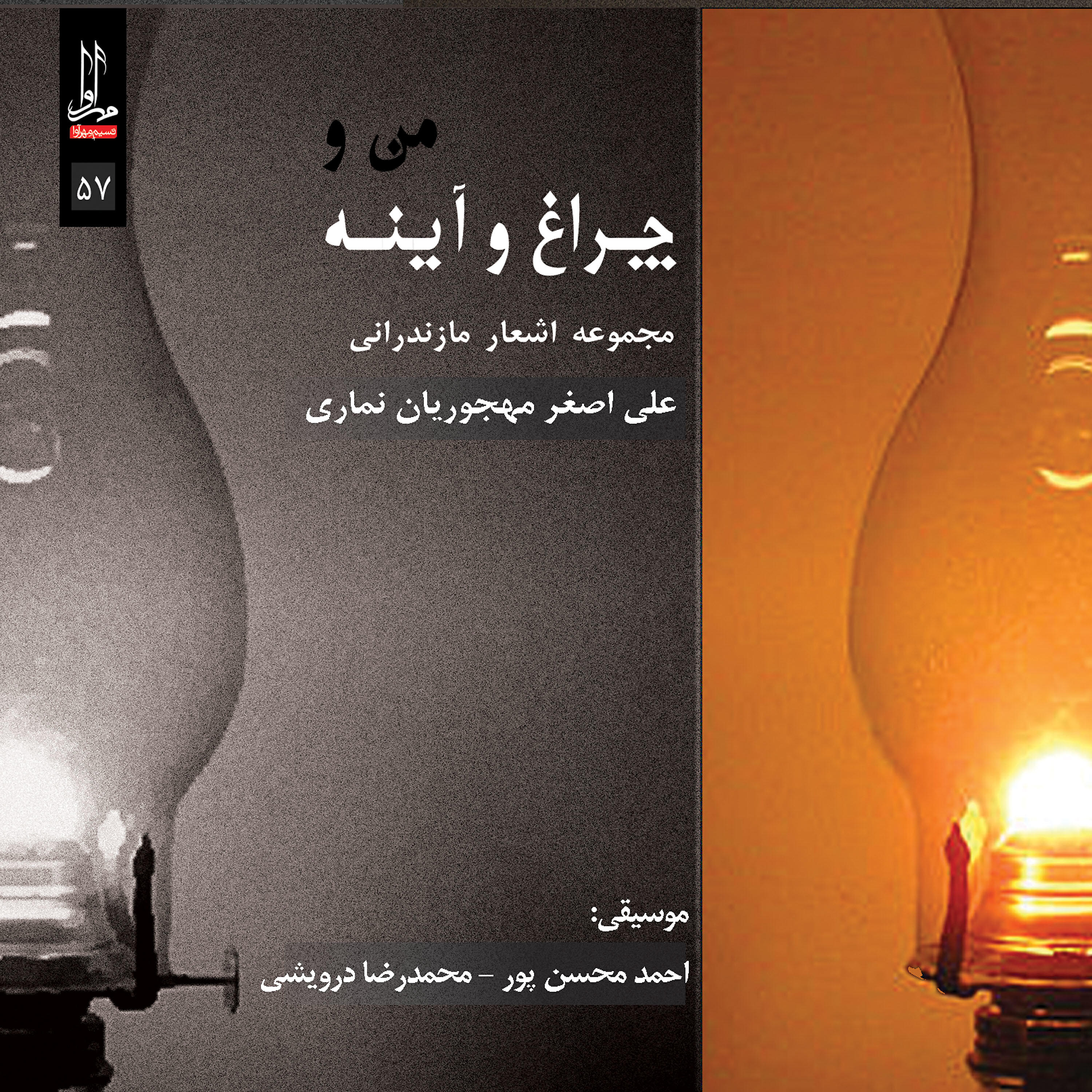 Релиз Man-O Cheragh-O Ayeneh - Music and Poetry of Mazandaran
