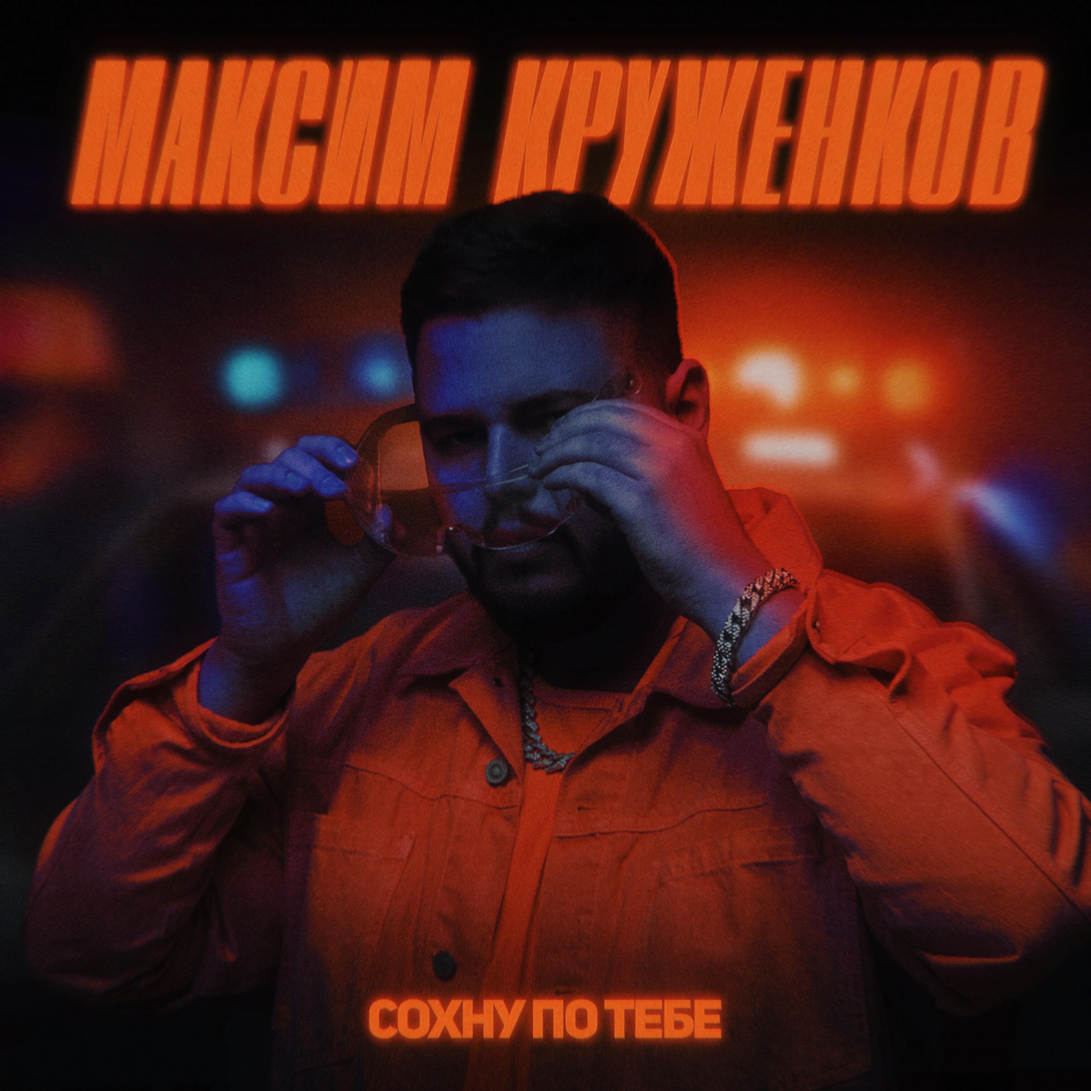 Скачать песню Максим Круженков - Сохну по тебе бесплатно в MP3 для Android и iOS