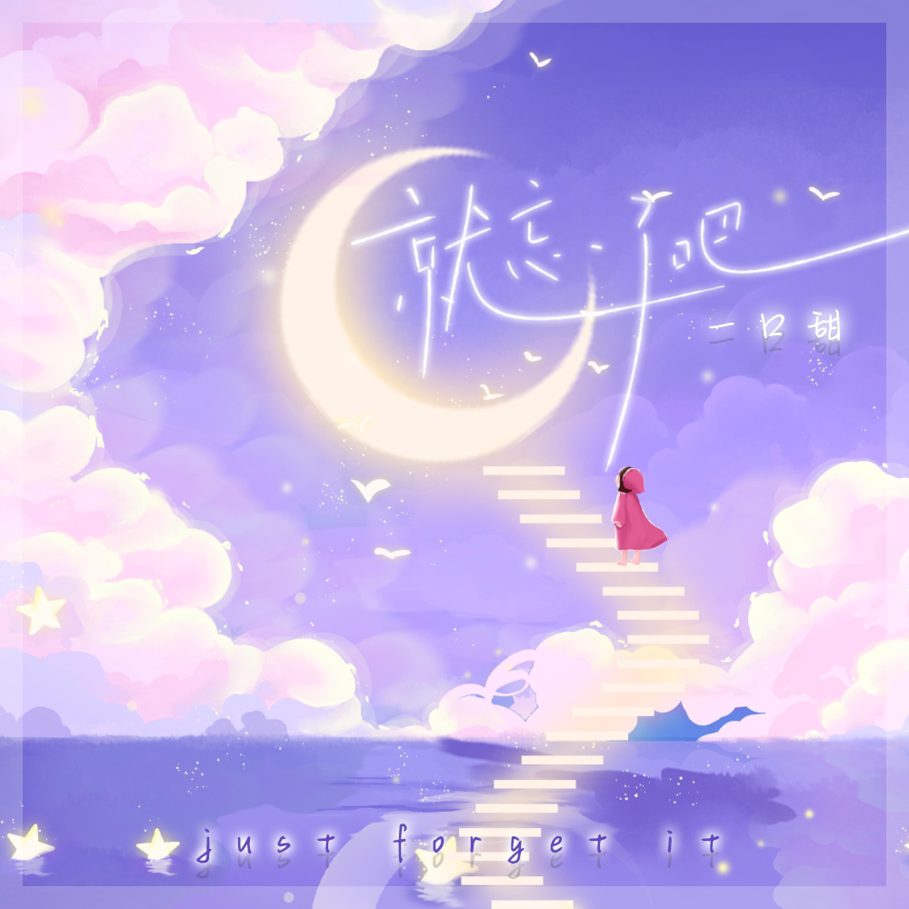 Релиз 就忘了吧