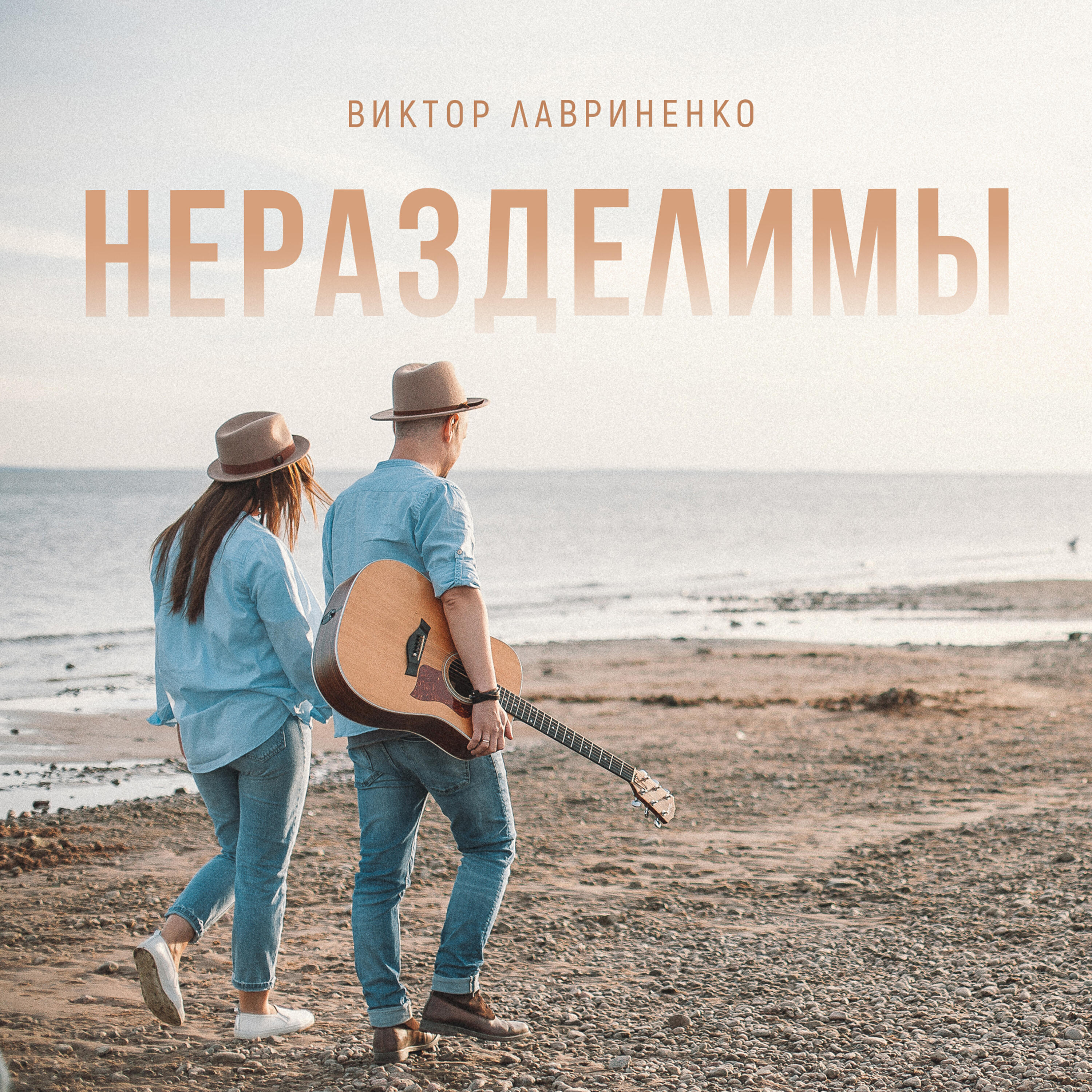 Релиз Неразделимы