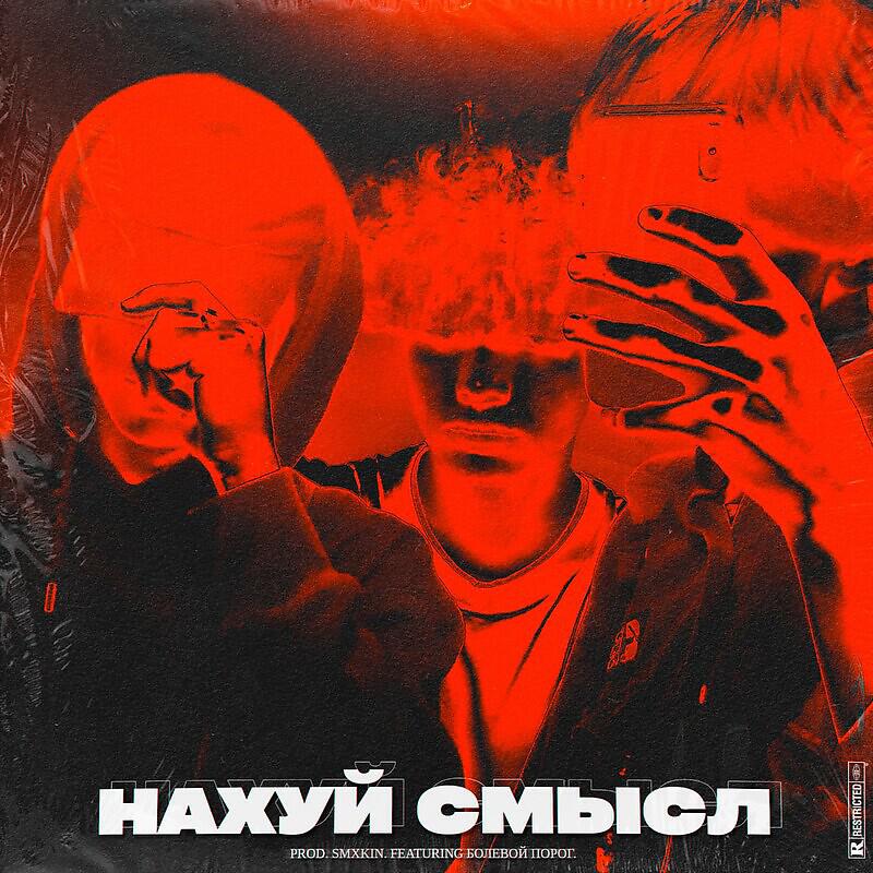 Релиз НАХУЙ СМЫСЛ prod. SMXKIN