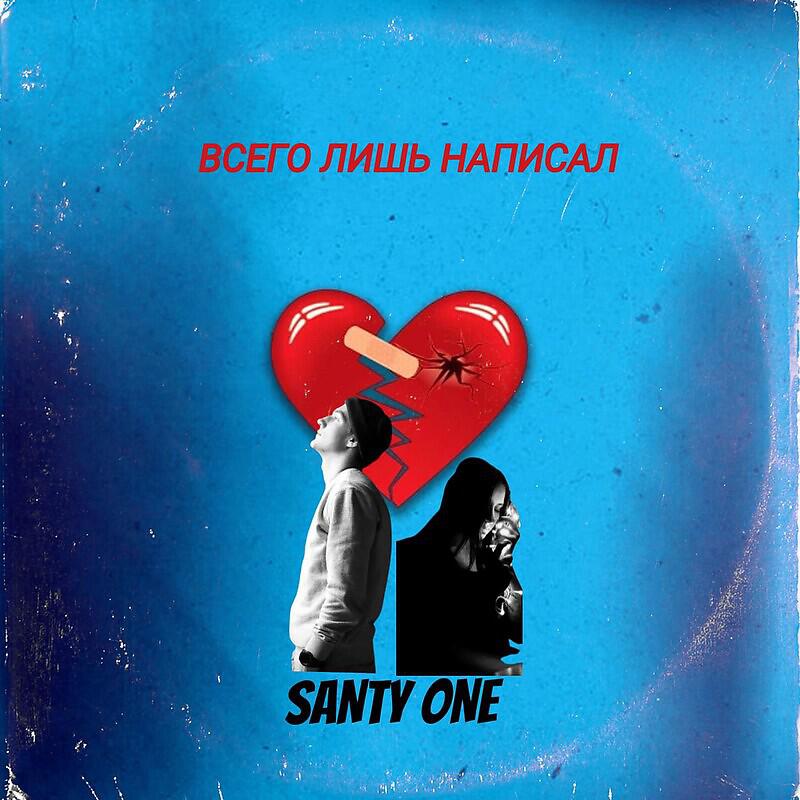 Релиз Всего лишь написал