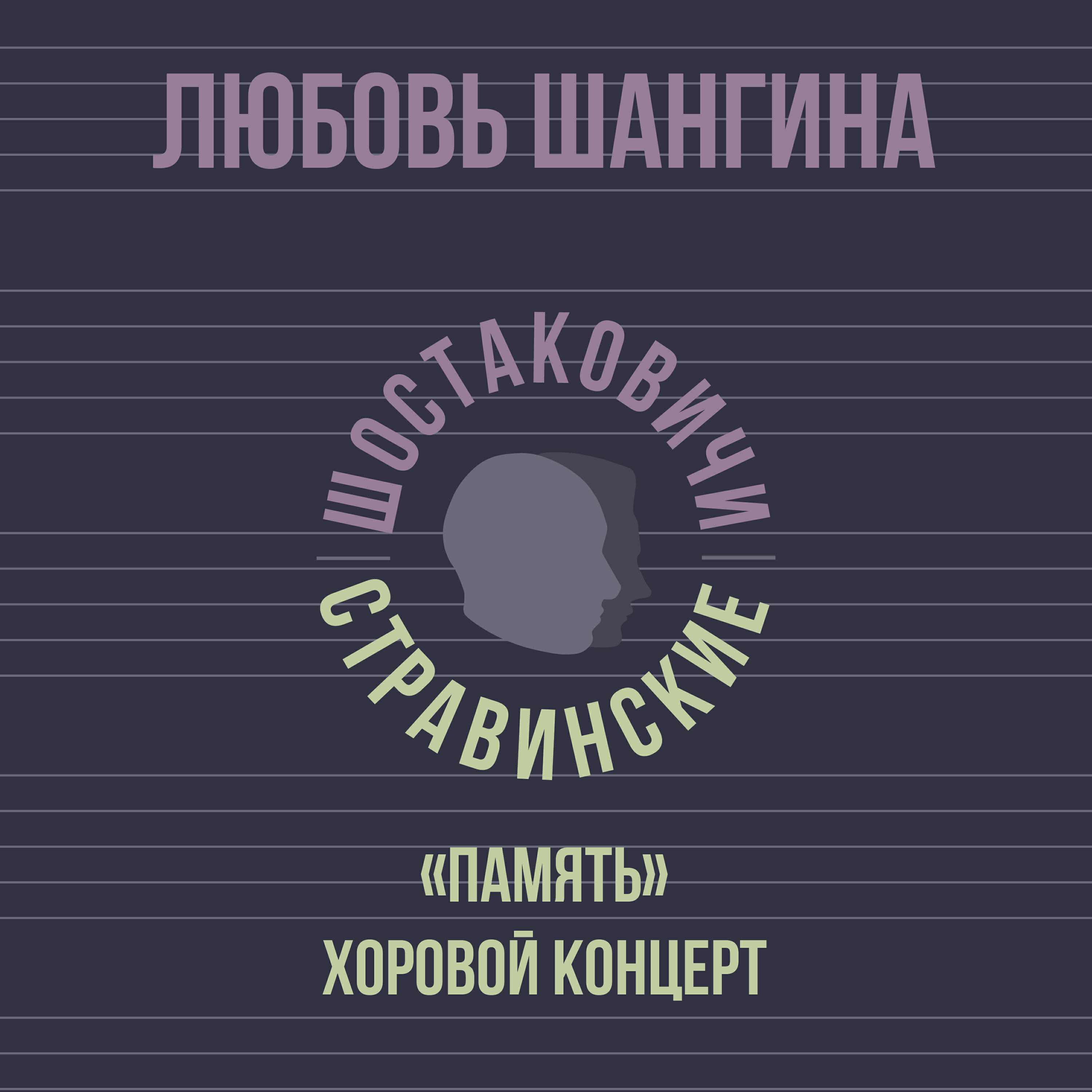 Релиз Хоровой концерт «Память»
