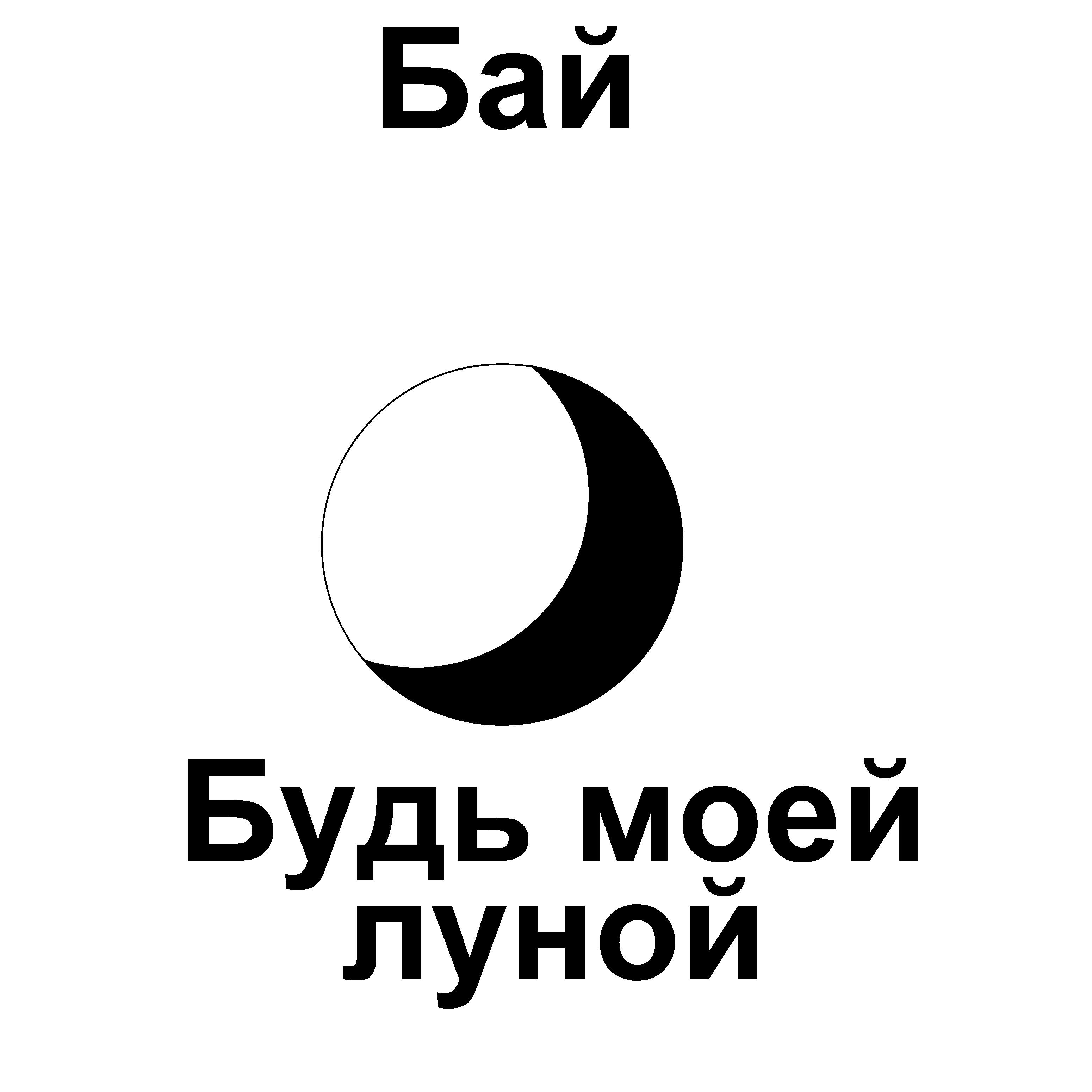 Релиз Будь моей луной