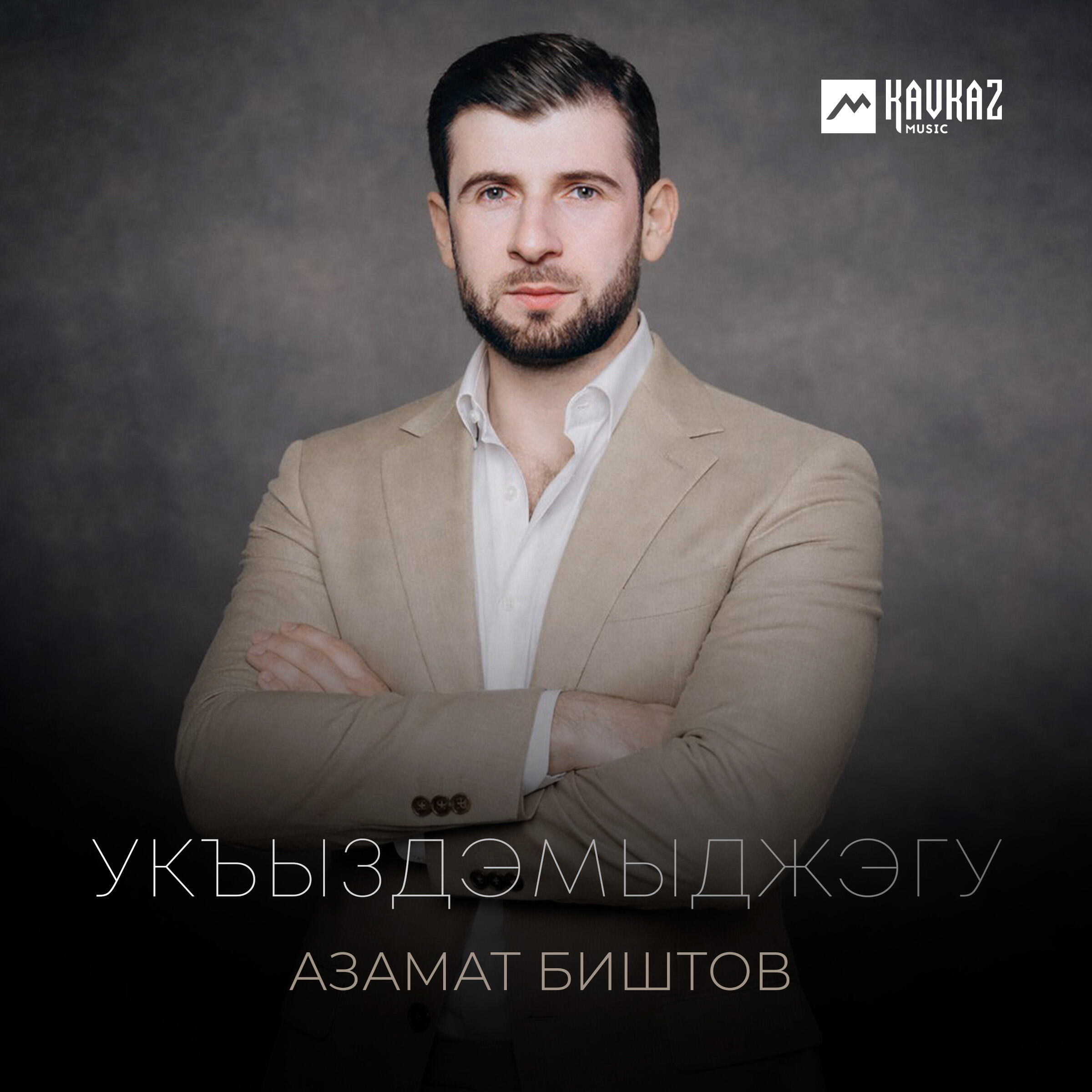 Релиз Укъыздэмыджэгу