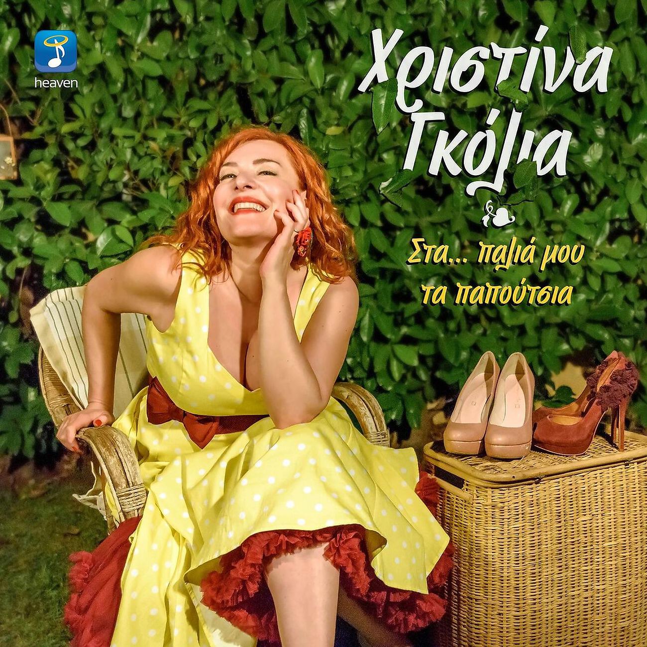 Релиз Sta Palia Mou Ta Papoutsia