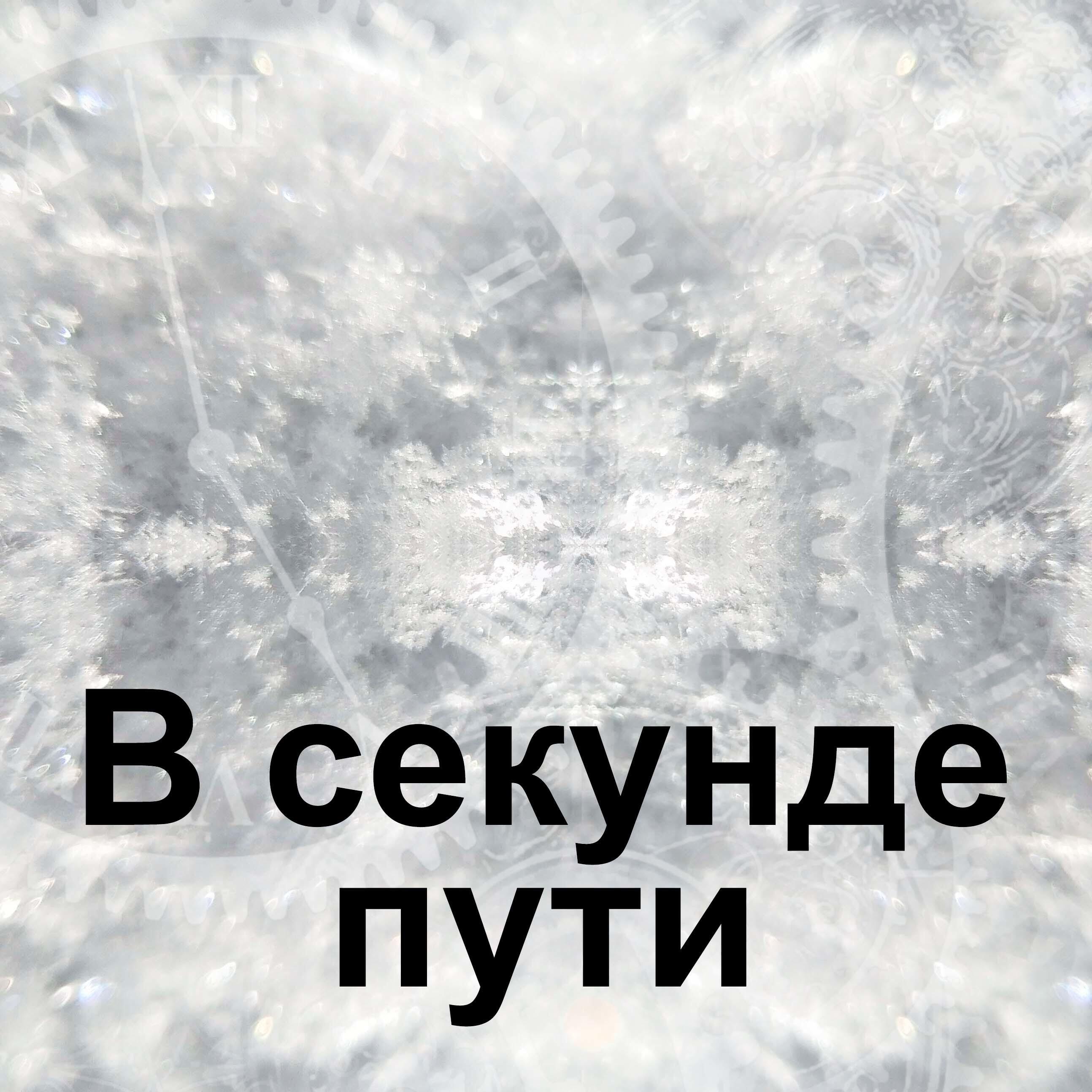 Релиз В секунде пути