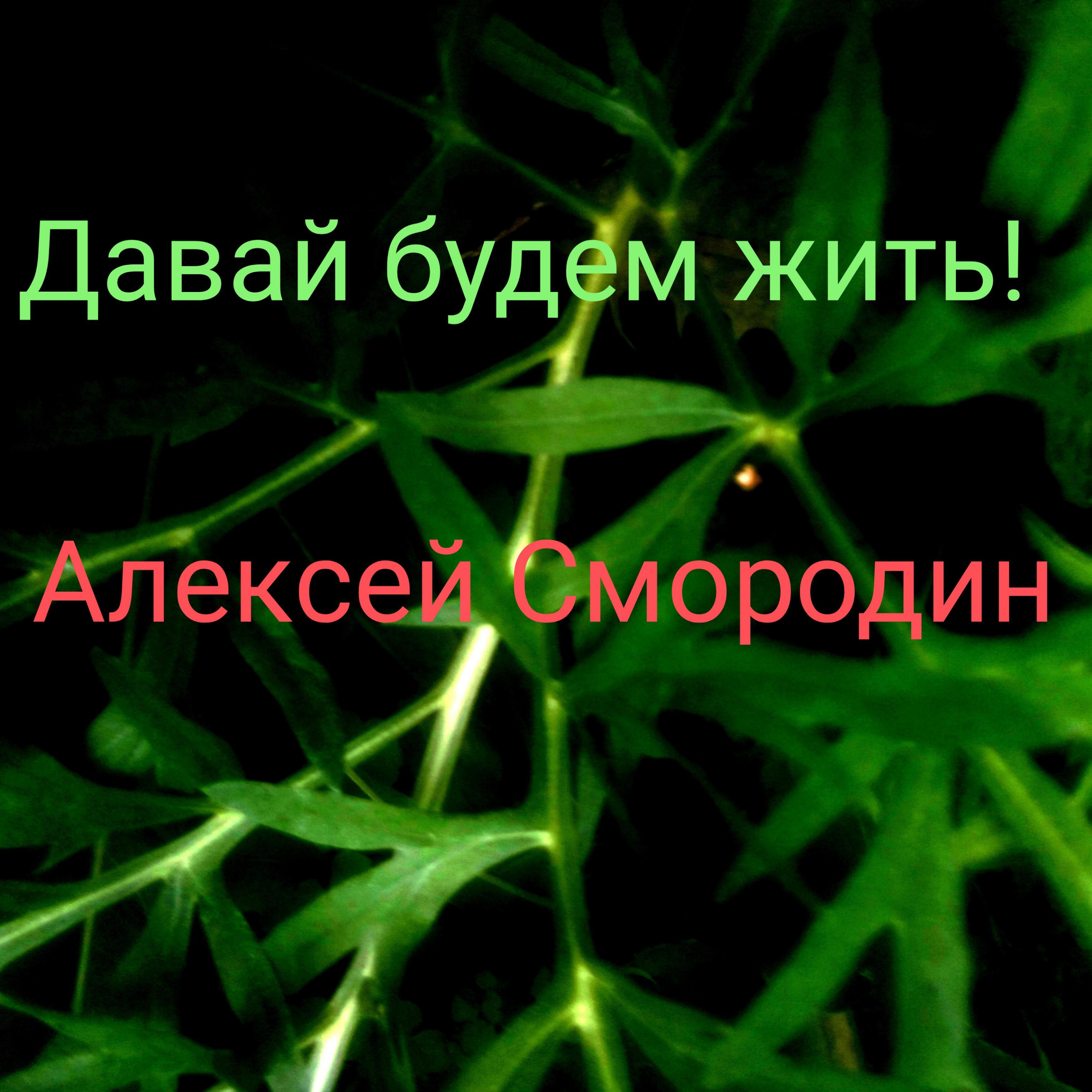 Релиз Давай будем жить!