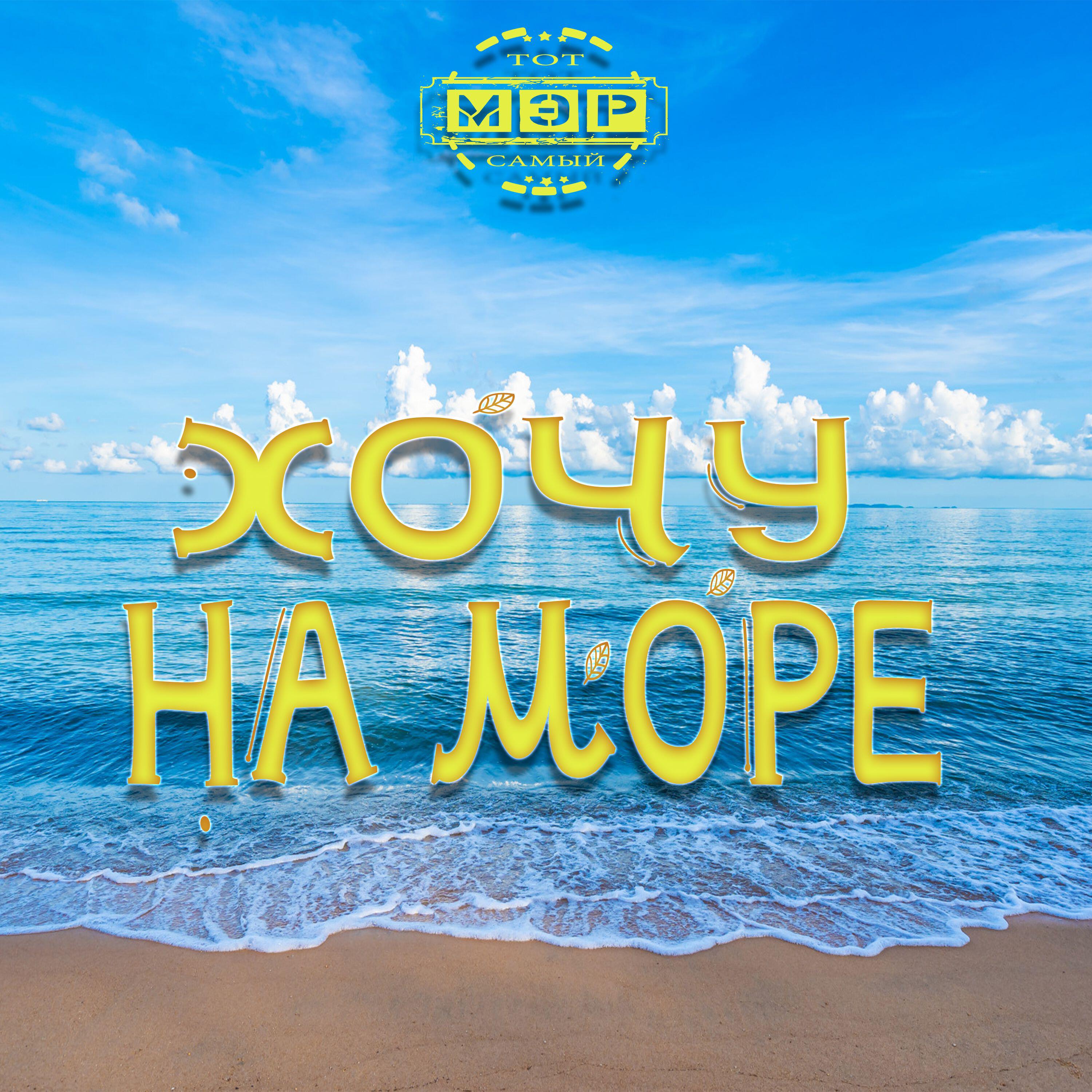 Релиз Хочу на море